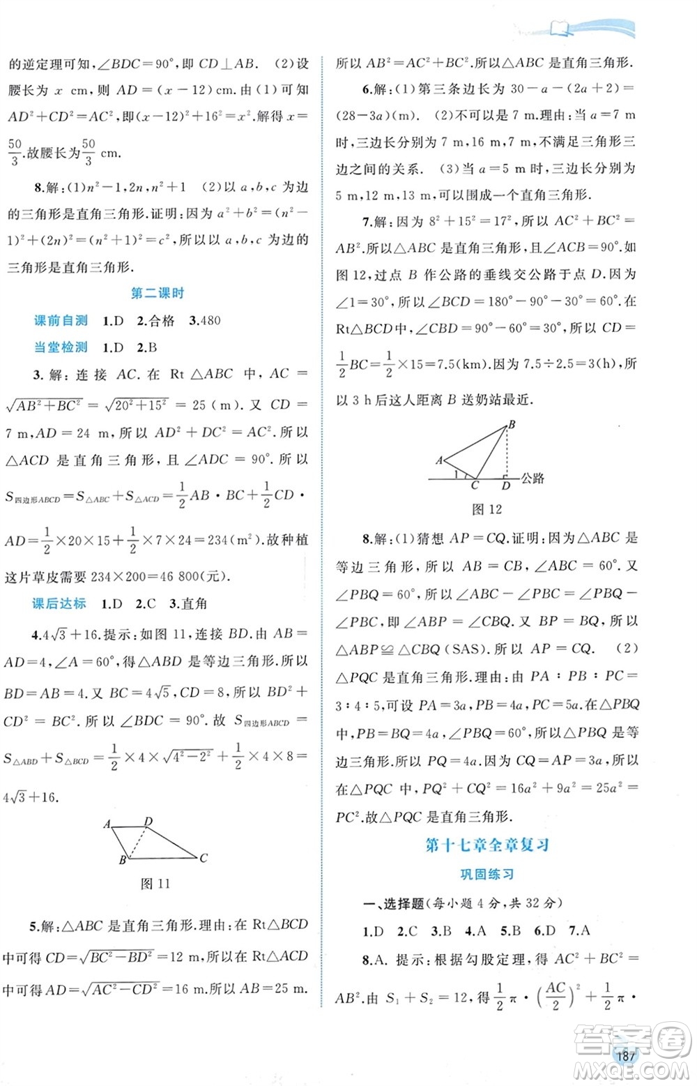 廣西師范大學(xué)出版社2024年春新課程學(xué)習(xí)與測(cè)評(píng)同步學(xué)習(xí)八年級(jí)數(shù)學(xué)下冊(cè)人教版參考答案