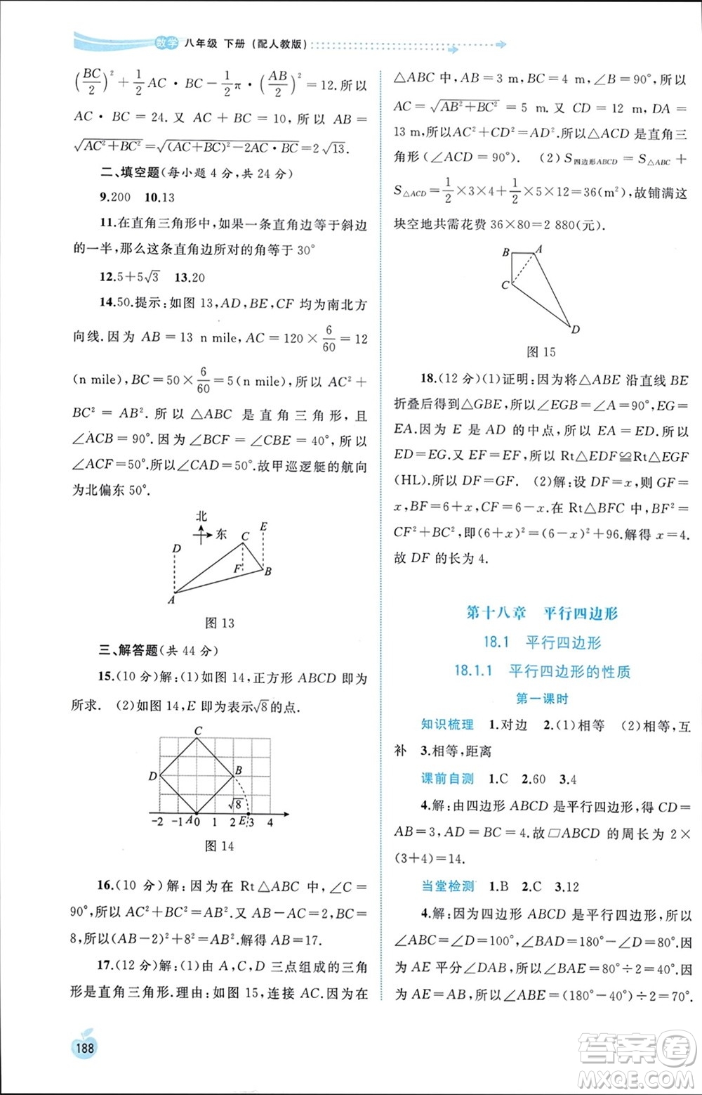 廣西師范大學(xué)出版社2024年春新課程學(xué)習(xí)與測(cè)評(píng)同步學(xué)習(xí)八年級(jí)數(shù)學(xué)下冊(cè)人教版參考答案