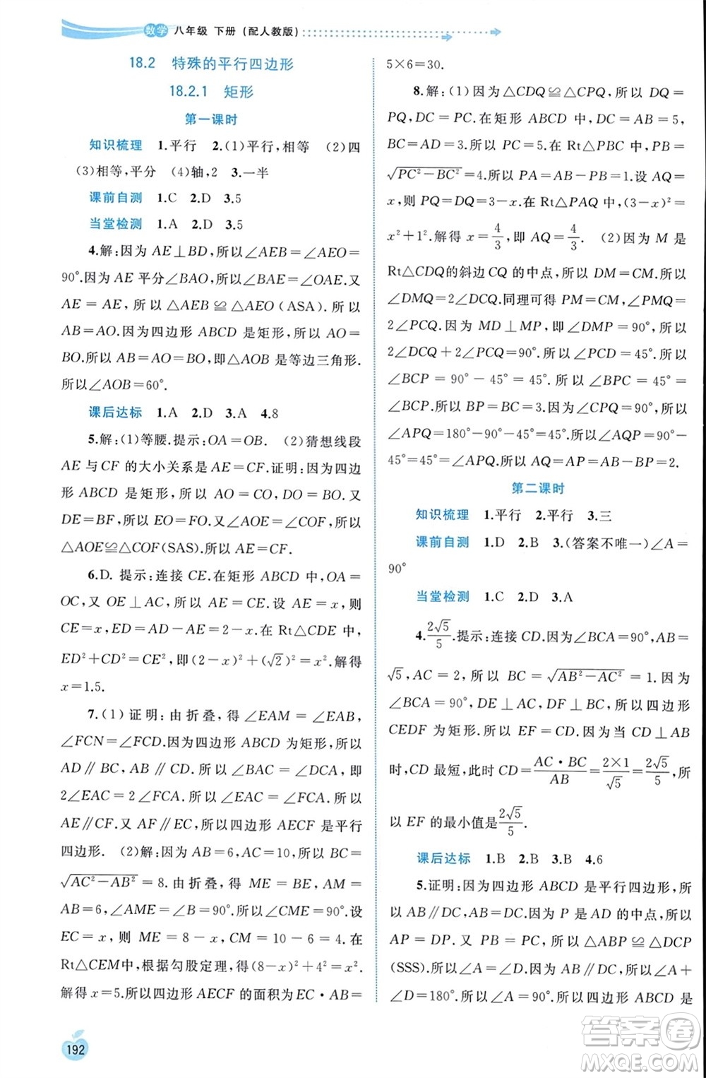 廣西師范大學(xué)出版社2024年春新課程學(xué)習(xí)與測(cè)評(píng)同步學(xué)習(xí)八年級(jí)數(shù)學(xué)下冊(cè)人教版參考答案