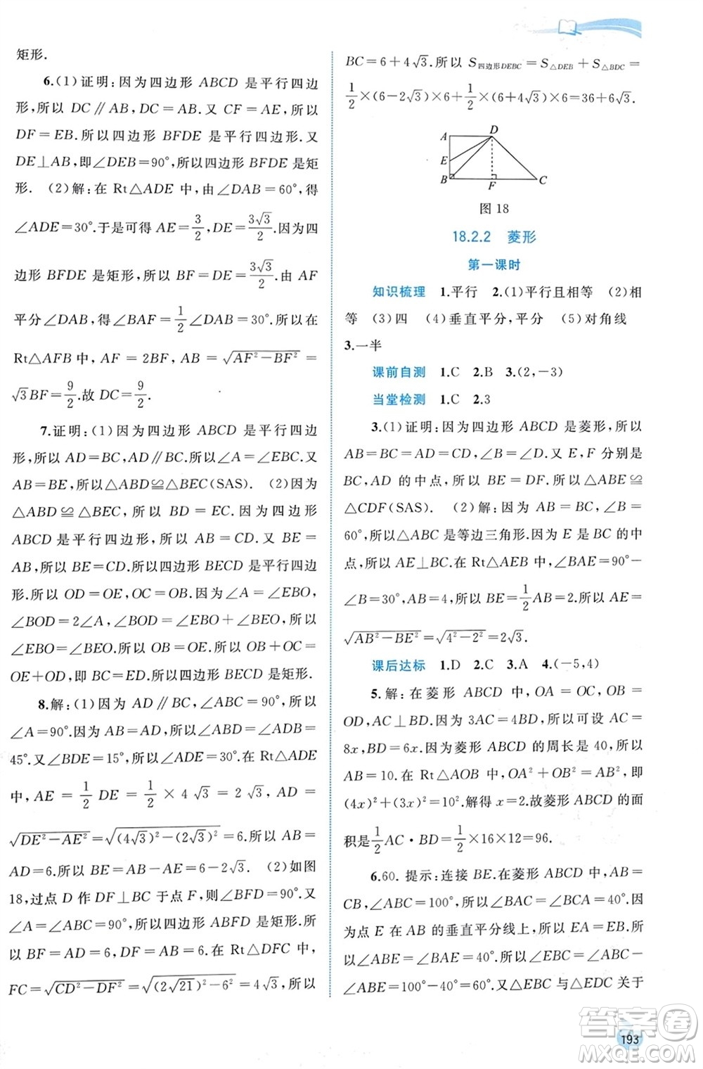 廣西師范大學(xué)出版社2024年春新課程學(xué)習(xí)與測(cè)評(píng)同步學(xué)習(xí)八年級(jí)數(shù)學(xué)下冊(cè)人教版參考答案