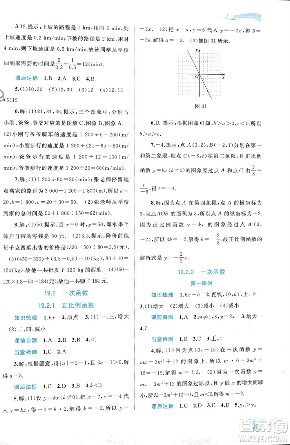 廣西師范大學(xué)出版社2024年春新課程學(xué)習(xí)與測(cè)評(píng)同步學(xué)習(xí)八年級(jí)數(shù)學(xué)下冊(cè)人教版參考答案