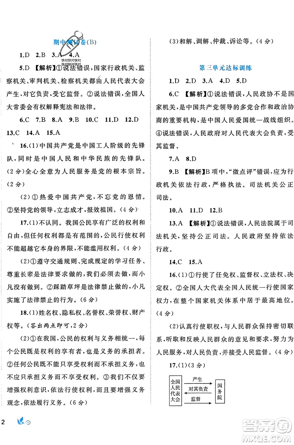 廣西師范大學(xué)出版社2024年春新課程學(xué)習(xí)與測(cè)評(píng)單元雙測(cè)八年級(jí)道德與法治下冊(cè)A版人教版參考答案