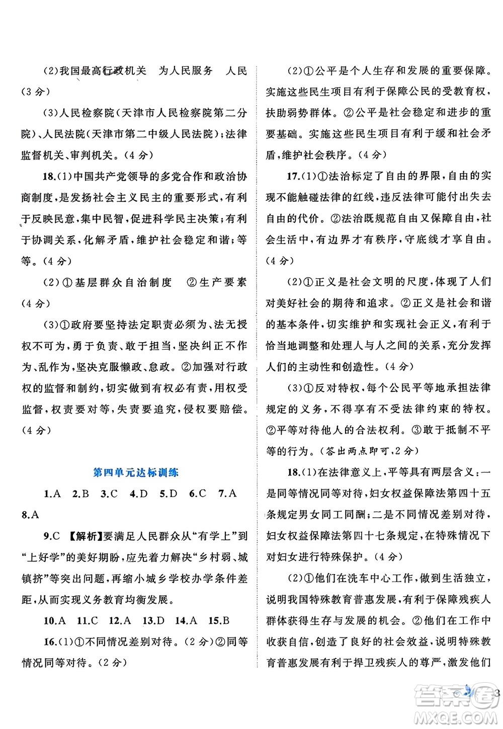 廣西師范大學(xué)出版社2024年春新課程學(xué)習(xí)與測(cè)評(píng)單元雙測(cè)八年級(jí)道德與法治下冊(cè)A版人教版參考答案