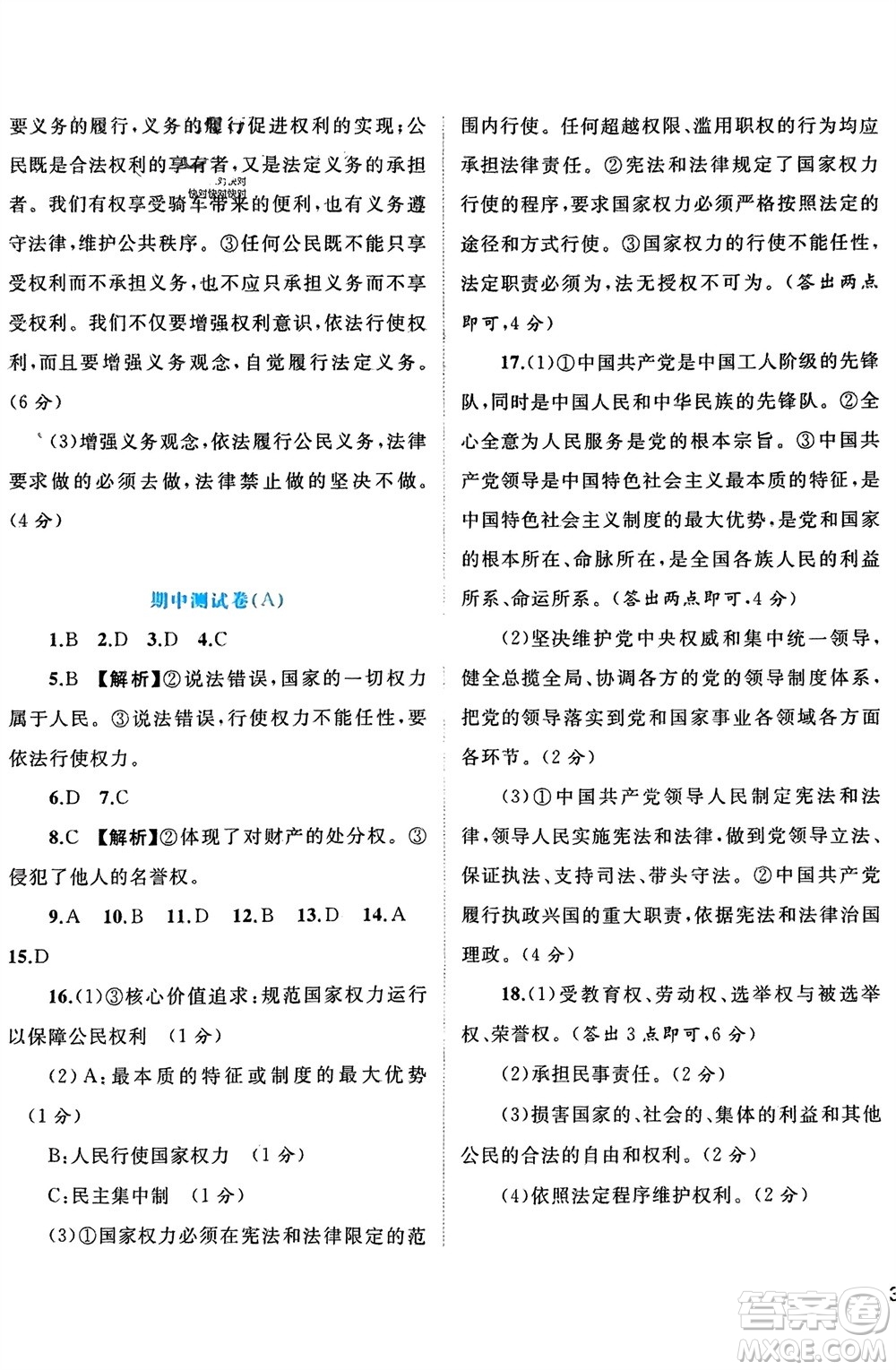 廣西師范大學(xué)出版社2024年春新課程學(xué)習(xí)與測(cè)評(píng)單元雙測(cè)八年級(jí)道德與法治下冊(cè)A版人教版參考答案