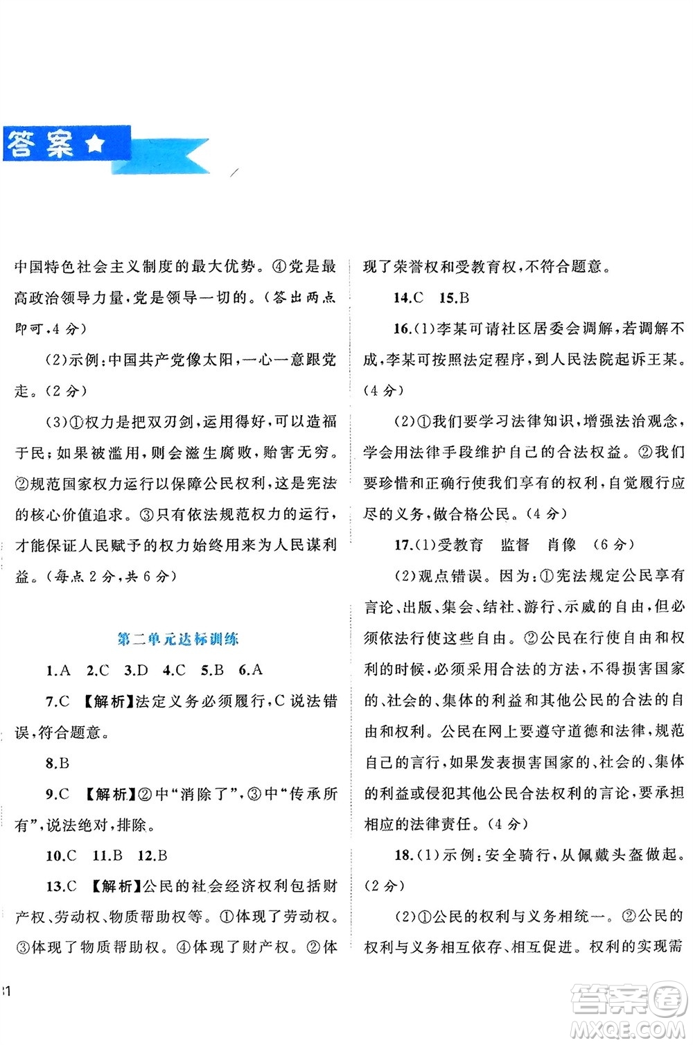 廣西師范大學(xué)出版社2024年春新課程學(xué)習(xí)與測(cè)評(píng)單元雙測(cè)八年級(jí)道德與法治下冊(cè)A版人教版參考答案