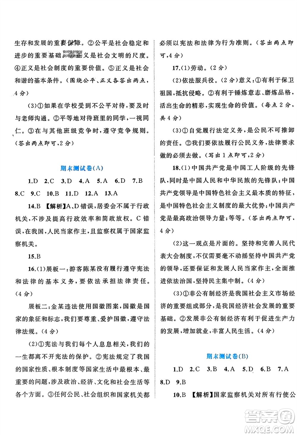 廣西師范大學(xué)出版社2024年春新課程學(xué)習(xí)與測(cè)評(píng)單元雙測(cè)八年級(jí)道德與法治下冊(cè)A版人教版參考答案