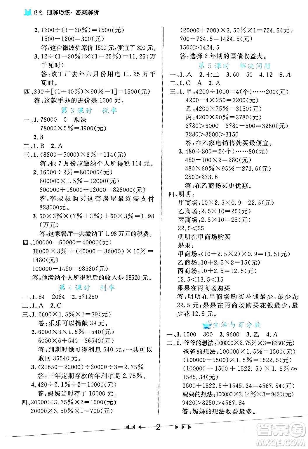 延邊大學(xué)出版社2024年春細(xì)解巧練六年級(jí)數(shù)學(xué)下冊(cè)人教版答案