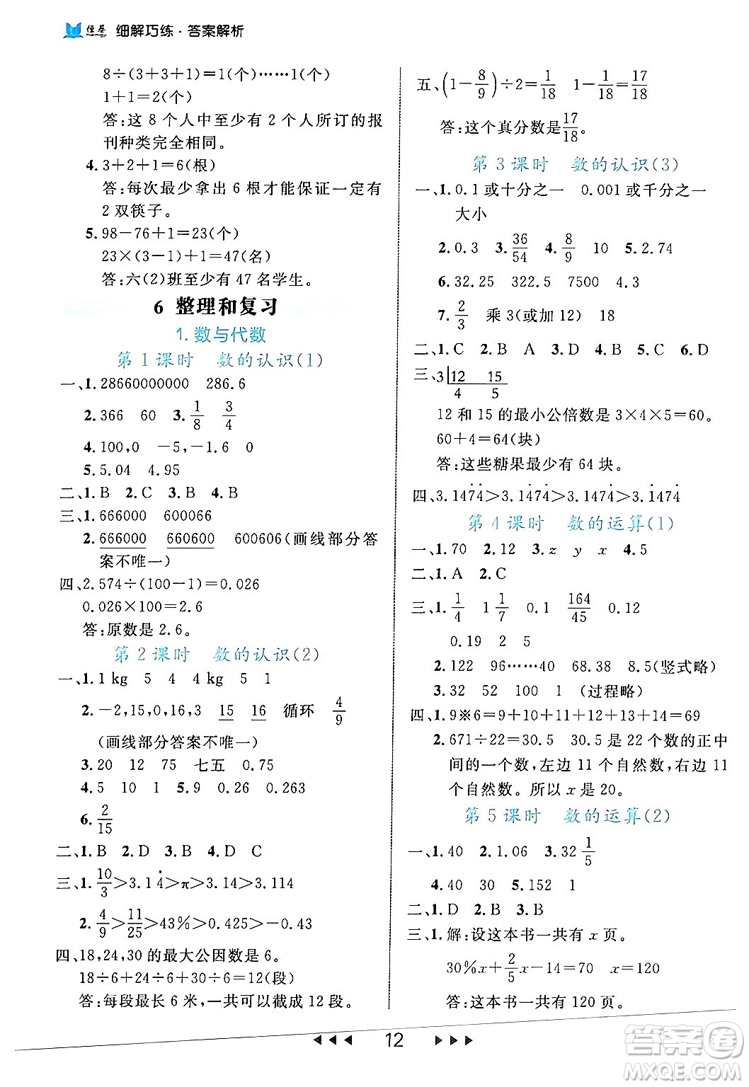 延邊大學(xué)出版社2024年春細(xì)解巧練六年級(jí)數(shù)學(xué)下冊(cè)人教版答案