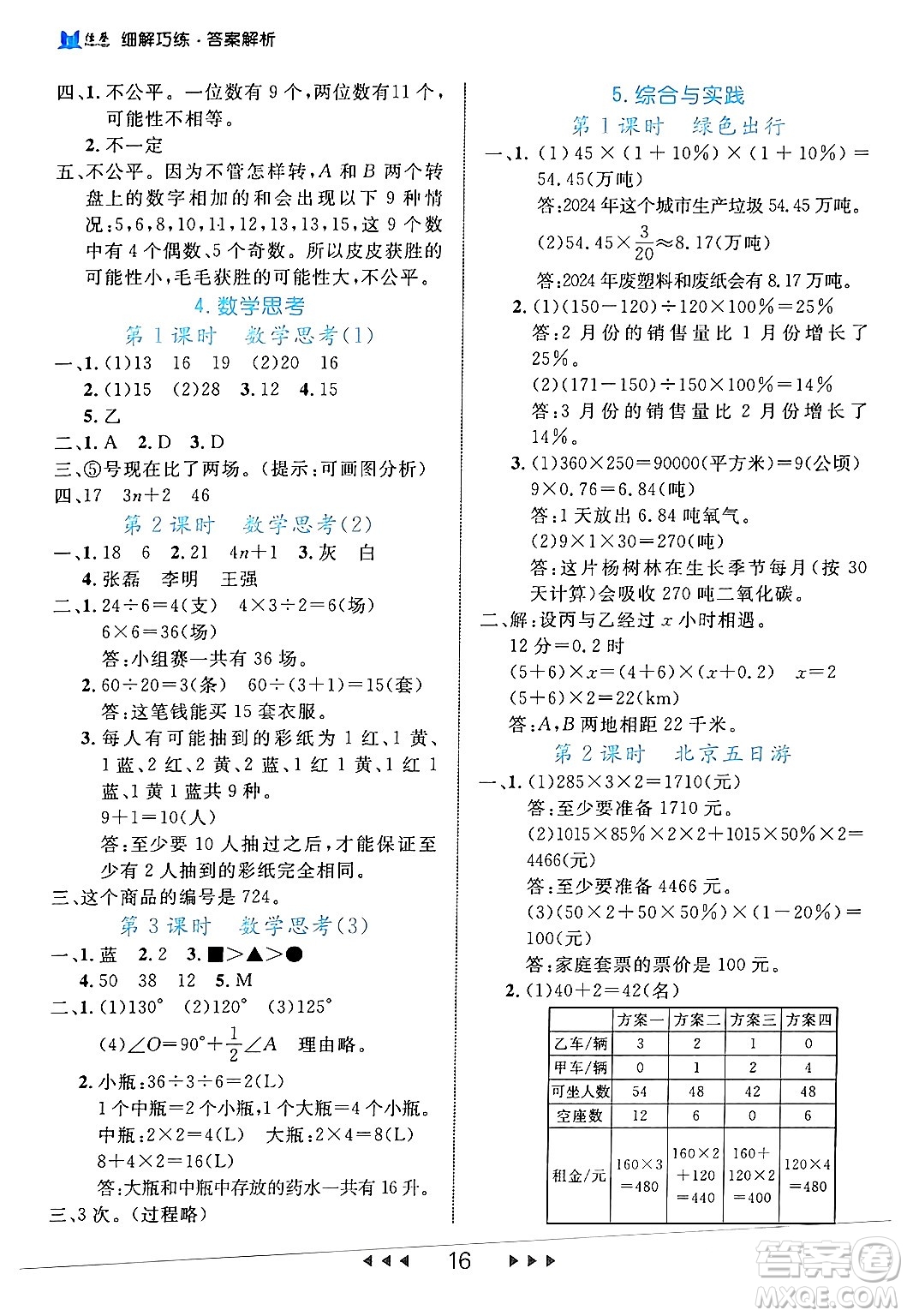 延邊大學(xué)出版社2024年春細(xì)解巧練六年級(jí)數(shù)學(xué)下冊(cè)人教版答案