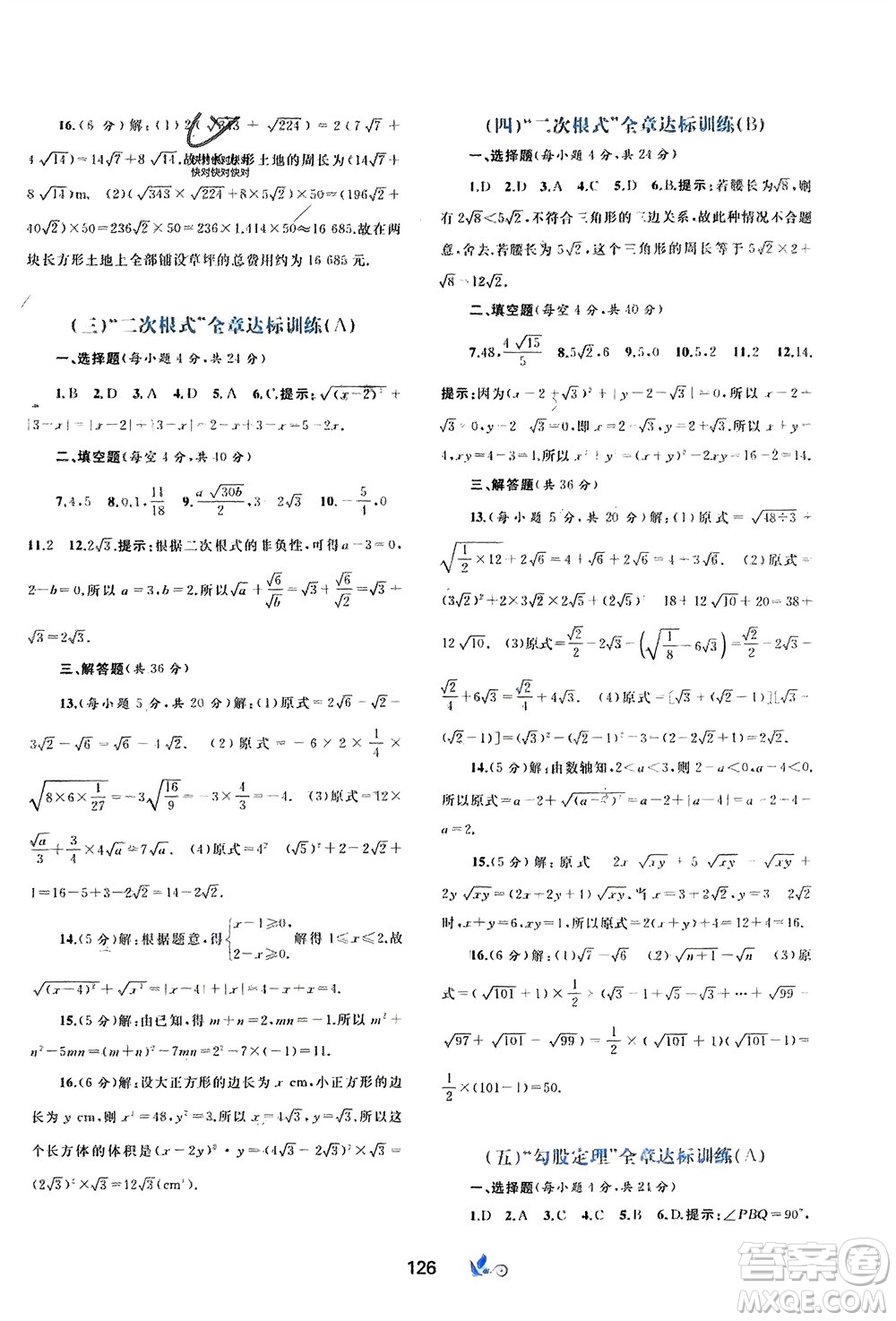 廣西師范大學(xué)出版社2024年春新課程學(xué)習(xí)與測(cè)評(píng)單元雙測(cè)八年級(jí)數(shù)學(xué)下冊(cè)A版人教版參考答案