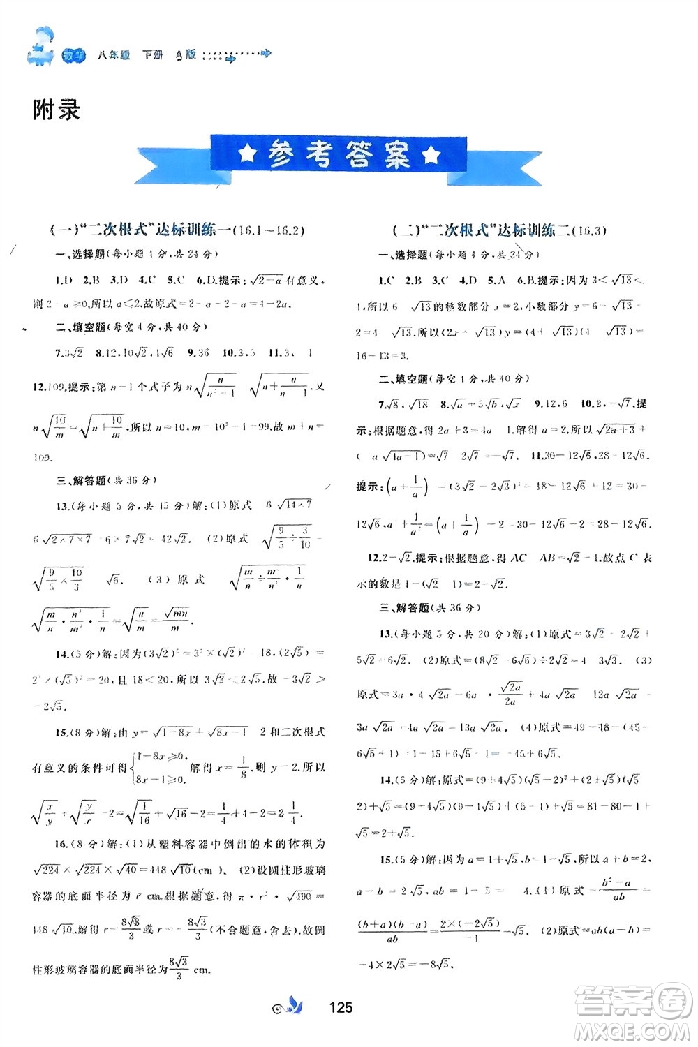 廣西師范大學(xué)出版社2024年春新課程學(xué)習(xí)與測(cè)評(píng)單元雙測(cè)八年級(jí)數(shù)學(xué)下冊(cè)A版人教版參考答案