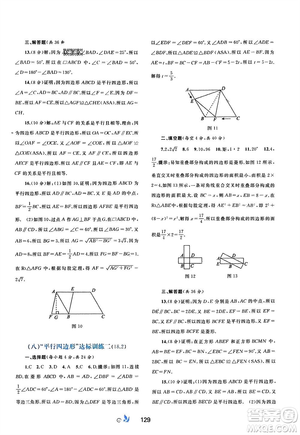 廣西師范大學(xué)出版社2024年春新課程學(xué)習(xí)與測(cè)評(píng)單元雙測(cè)八年級(jí)數(shù)學(xué)下冊(cè)A版人教版參考答案