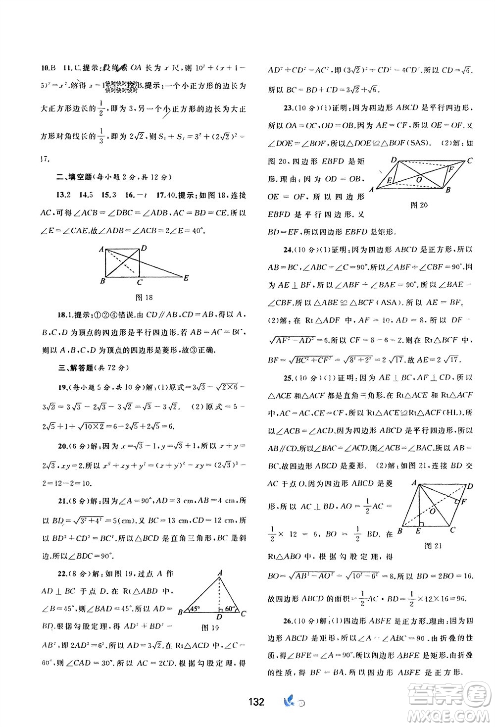 廣西師范大學(xué)出版社2024年春新課程學(xué)習(xí)與測(cè)評(píng)單元雙測(cè)八年級(jí)數(shù)學(xué)下冊(cè)A版人教版參考答案