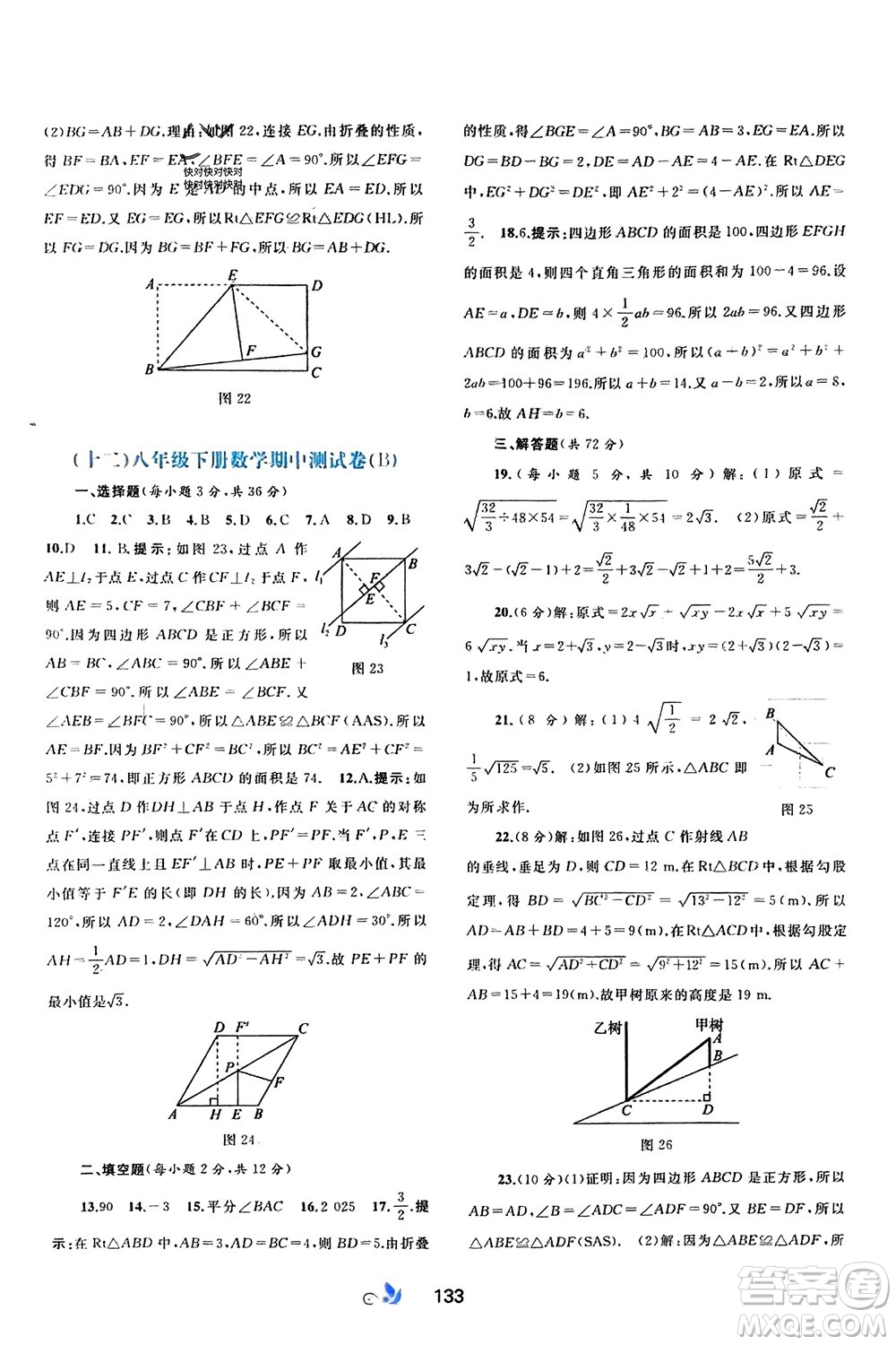 廣西師范大學(xué)出版社2024年春新課程學(xué)習(xí)與測(cè)評(píng)單元雙測(cè)八年級(jí)數(shù)學(xué)下冊(cè)A版人教版參考答案