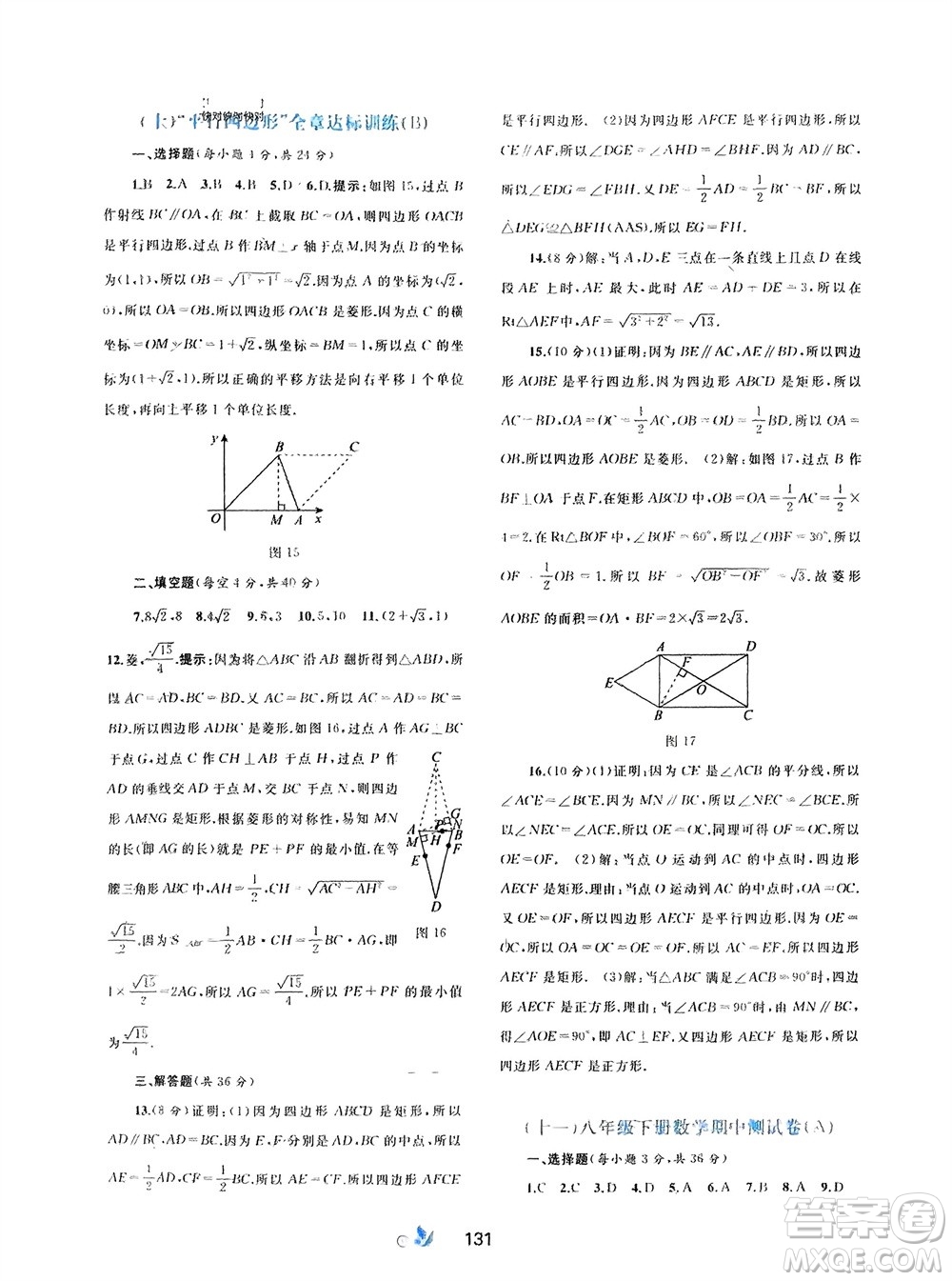 廣西師范大學(xué)出版社2024年春新課程學(xué)習(xí)與測(cè)評(píng)單元雙測(cè)八年級(jí)數(shù)學(xué)下冊(cè)A版人教版參考答案