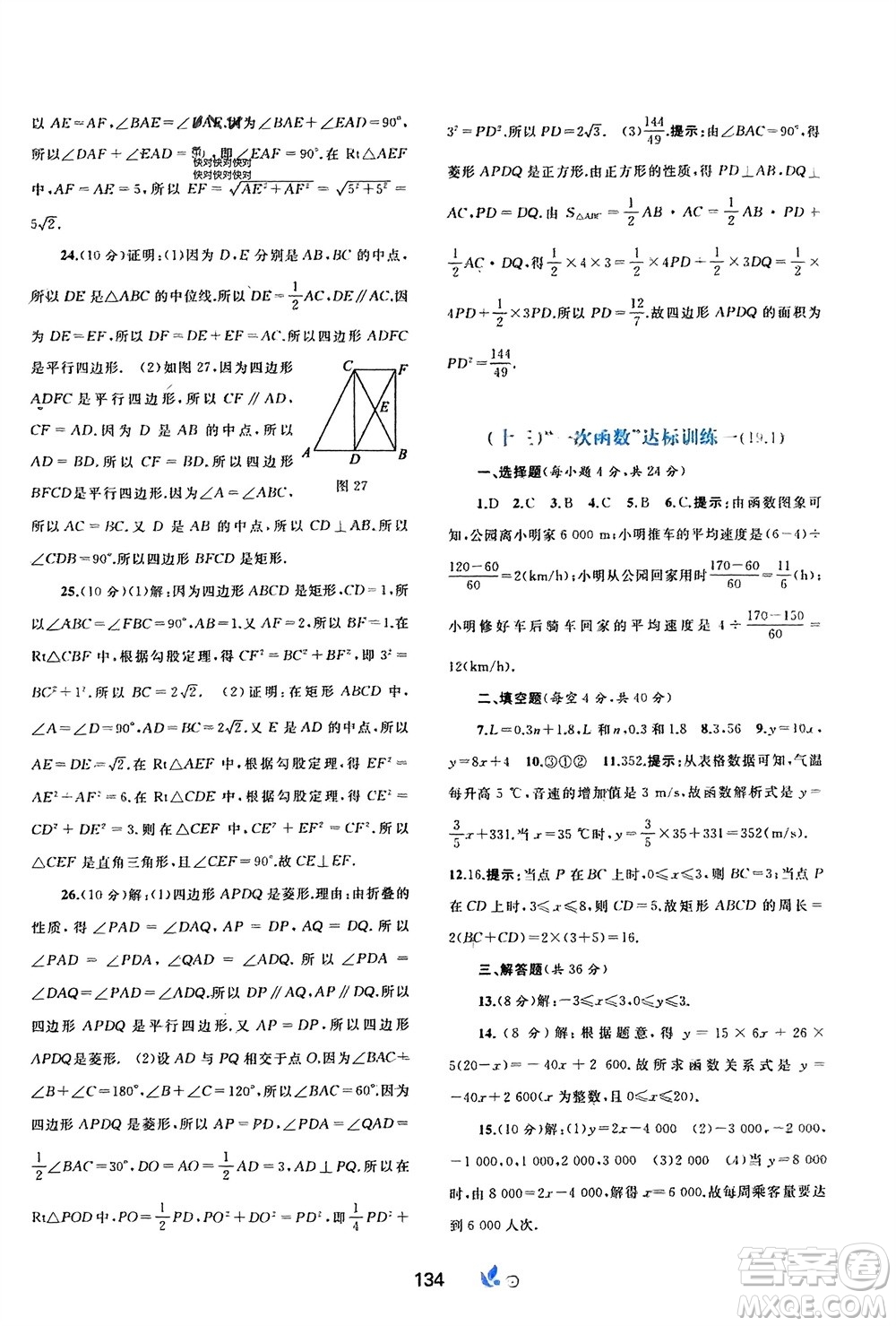 廣西師范大學(xué)出版社2024年春新課程學(xué)習(xí)與測(cè)評(píng)單元雙測(cè)八年級(jí)數(shù)學(xué)下冊(cè)A版人教版參考答案