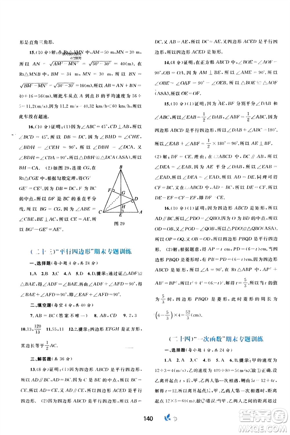 廣西師范大學(xué)出版社2024年春新課程學(xué)習(xí)與測(cè)評(píng)單元雙測(cè)八年級(jí)數(shù)學(xué)下冊(cè)A版人教版參考答案