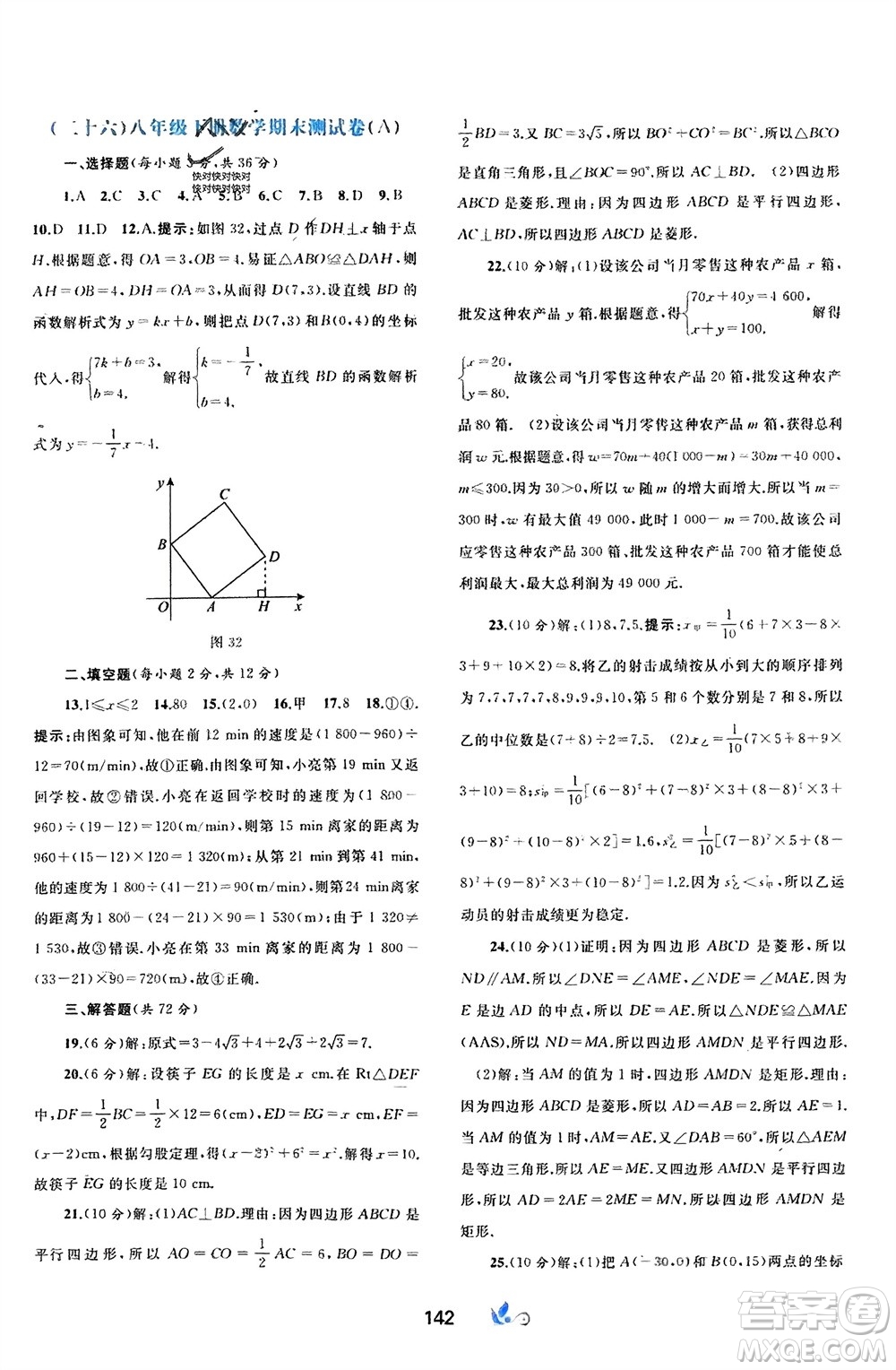 廣西師范大學(xué)出版社2024年春新課程學(xué)習(xí)與測(cè)評(píng)單元雙測(cè)八年級(jí)數(shù)學(xué)下冊(cè)A版人教版參考答案