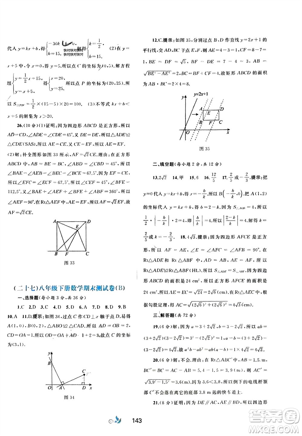 廣西師范大學(xué)出版社2024年春新課程學(xué)習(xí)與測(cè)評(píng)單元雙測(cè)八年級(jí)數(shù)學(xué)下冊(cè)A版人教版參考答案