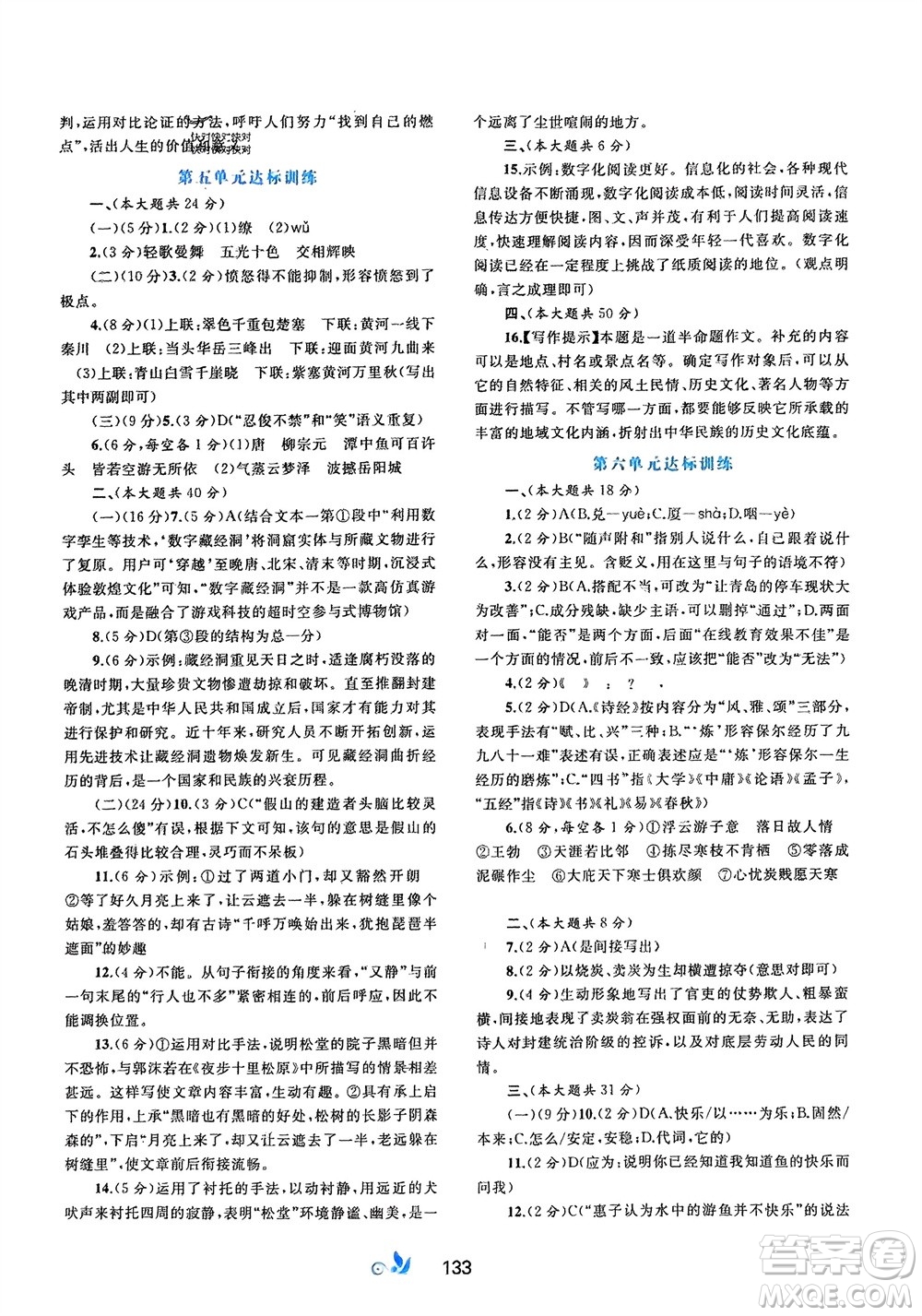 廣西師范大學(xué)出版社2024年春新課程學(xué)習(xí)與測(cè)評(píng)單元雙測(cè)八年級(jí)語(yǔ)文下冊(cè)A版人教版參考答案