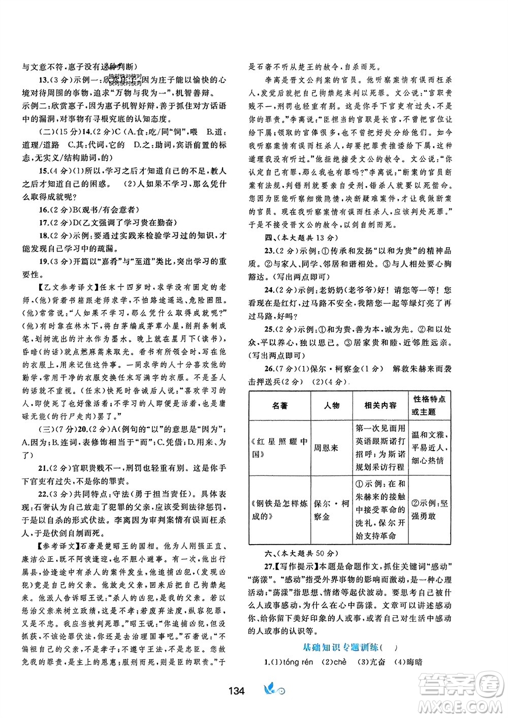 廣西師范大學(xué)出版社2024年春新課程學(xué)習(xí)與測(cè)評(píng)單元雙測(cè)八年級(jí)語(yǔ)文下冊(cè)A版人教版參考答案