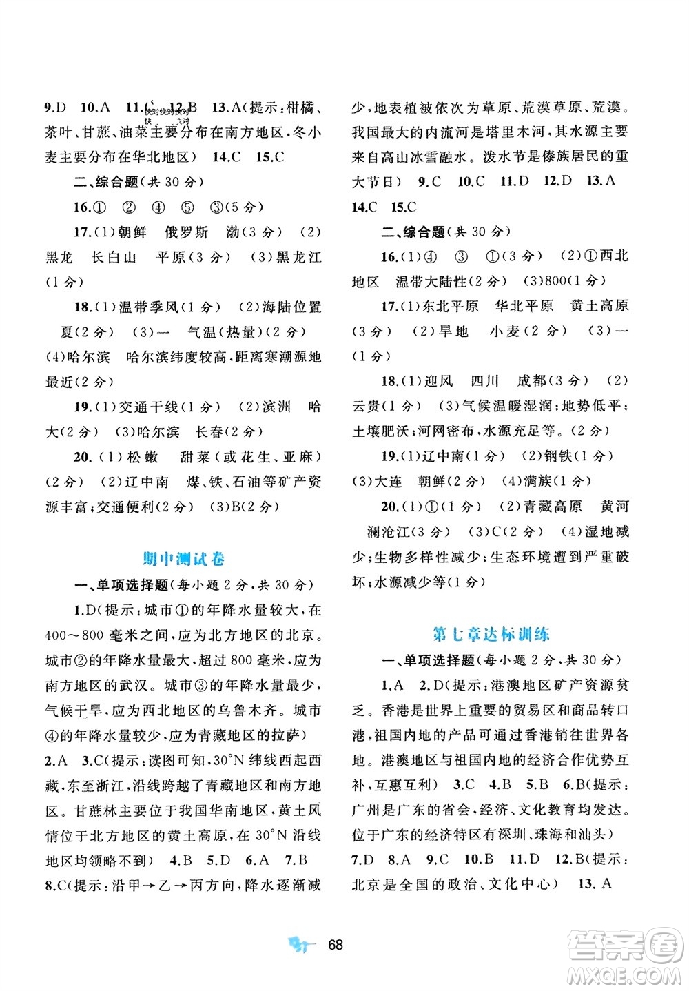 廣西師范大學(xué)出版社2024年春新課程學(xué)習(xí)與測評單元雙測八年級地理下冊B版北師大版參考答案