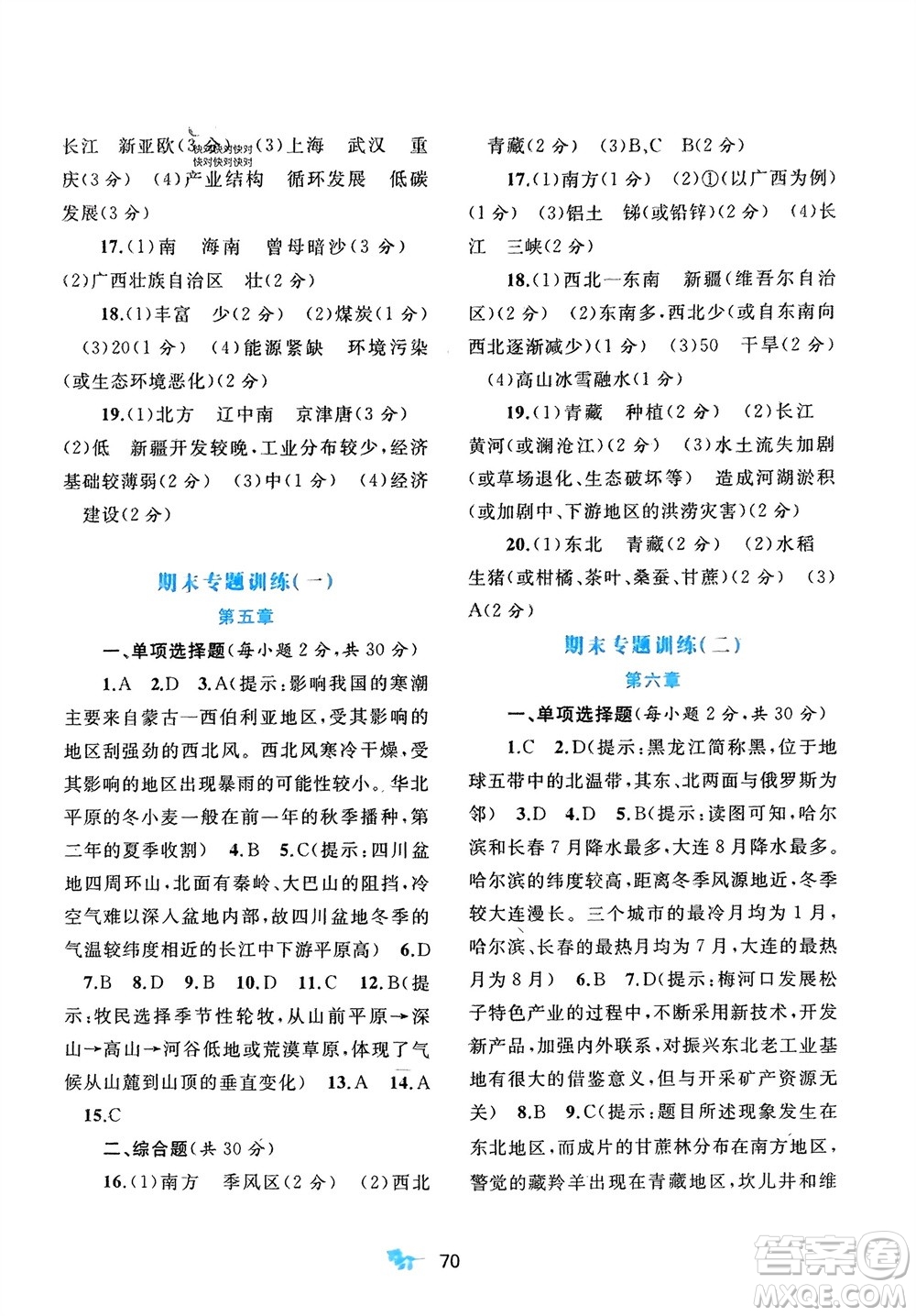 廣西師范大學(xué)出版社2024年春新課程學(xué)習(xí)與測評單元雙測八年級地理下冊B版北師大版參考答案