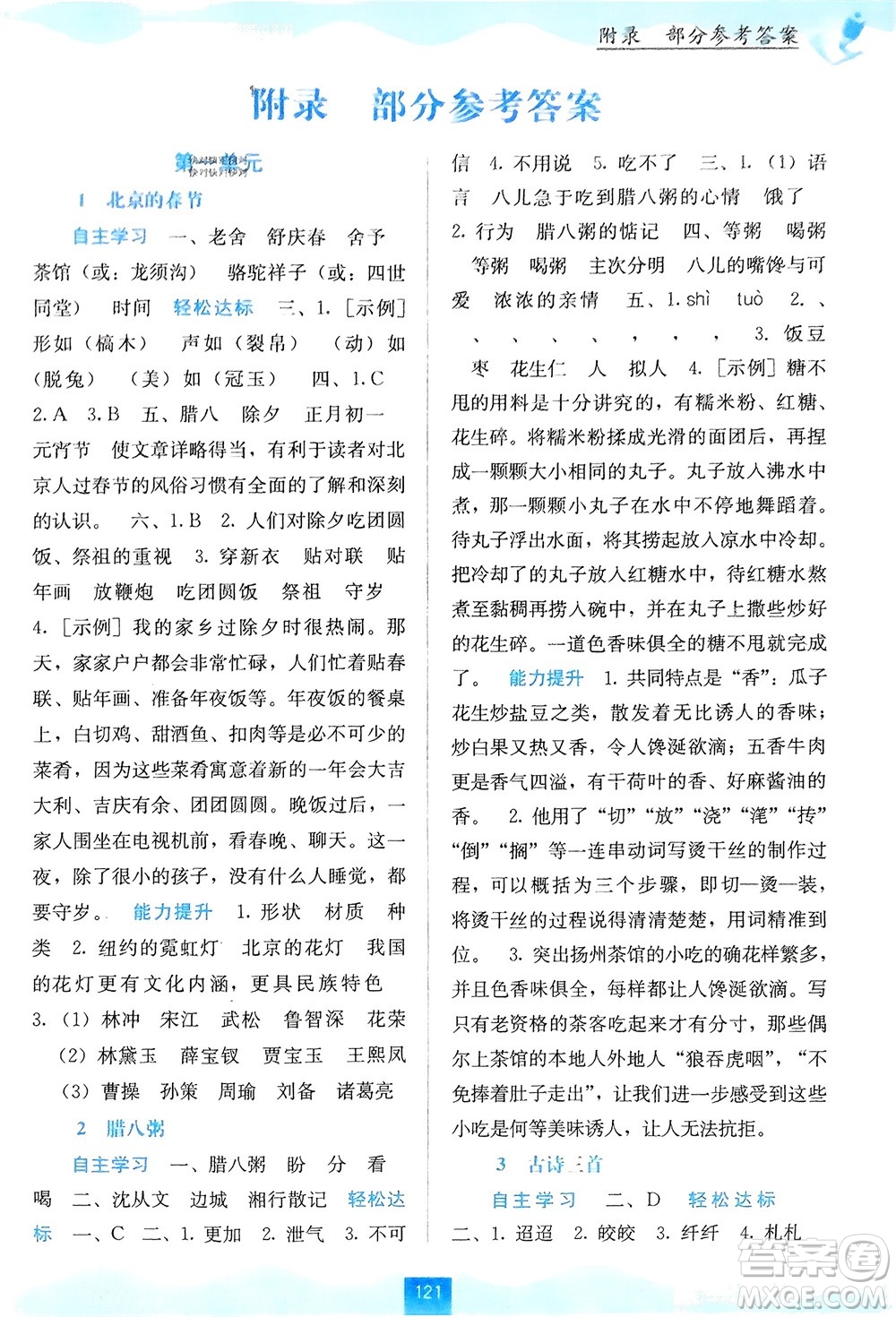 廣西教育出版社2024年春自主學(xué)習(xí)能力測評六年級語文下冊通用版參考答案