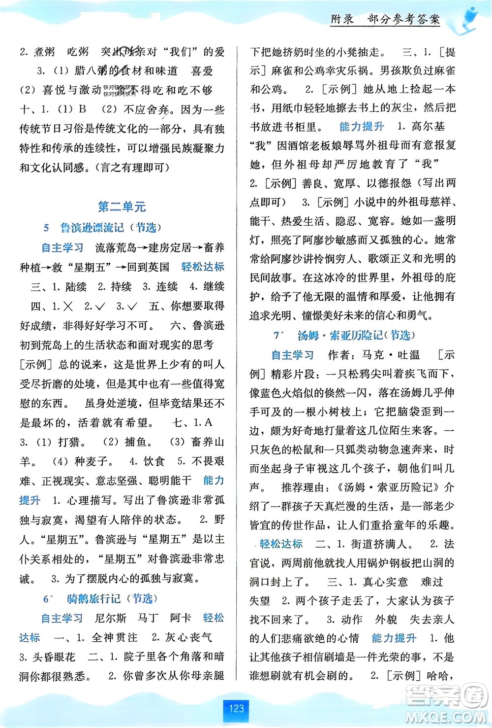 廣西教育出版社2024年春自主學(xué)習(xí)能力測評六年級語文下冊通用版參考答案