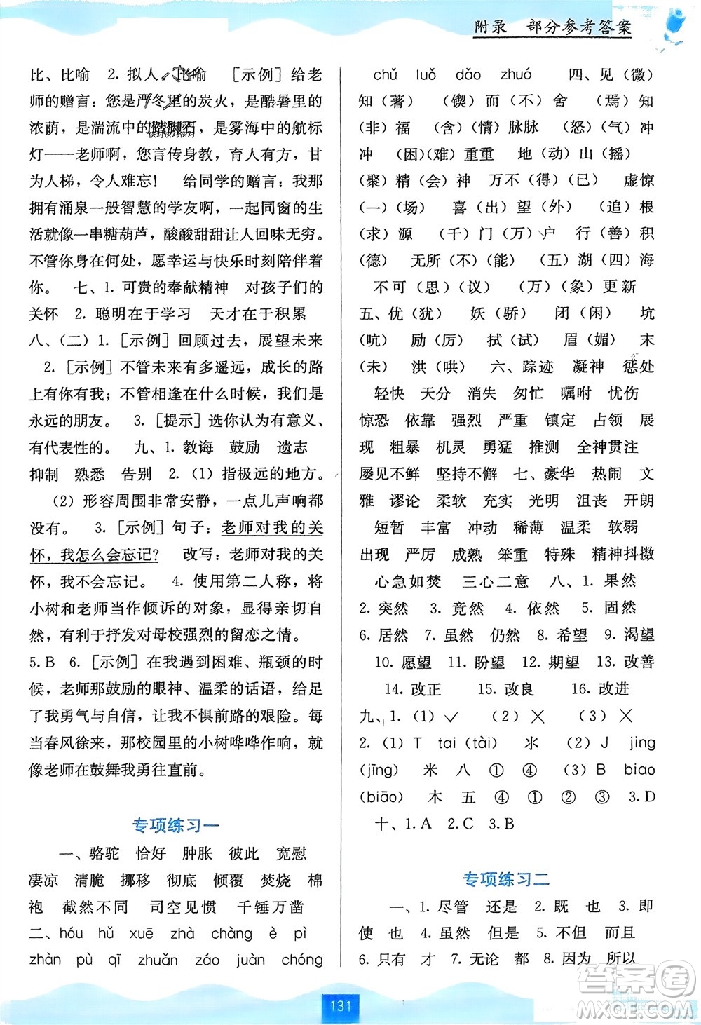 廣西教育出版社2024年春自主學(xué)習(xí)能力測評六年級語文下冊通用版參考答案