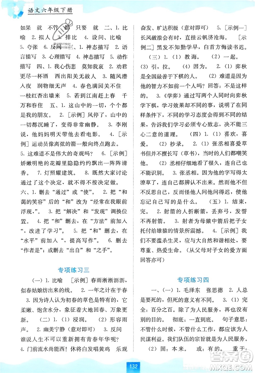 廣西教育出版社2024年春自主學(xué)習(xí)能力測評六年級語文下冊通用版參考答案