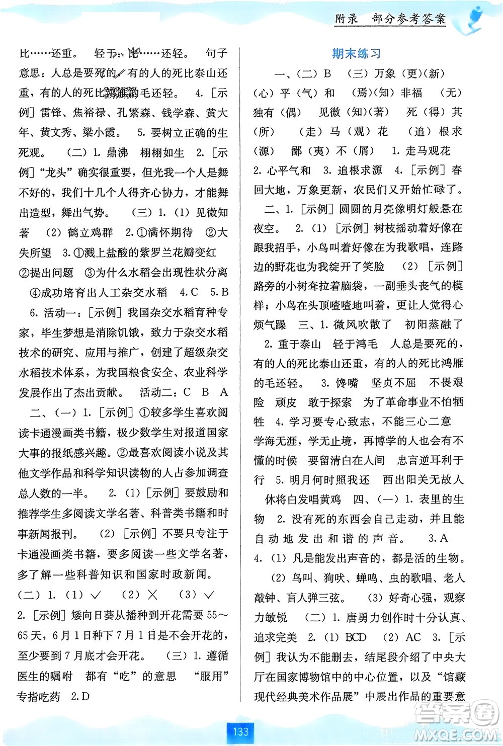 廣西教育出版社2024年春自主學(xué)習(xí)能力測評六年級語文下冊通用版參考答案