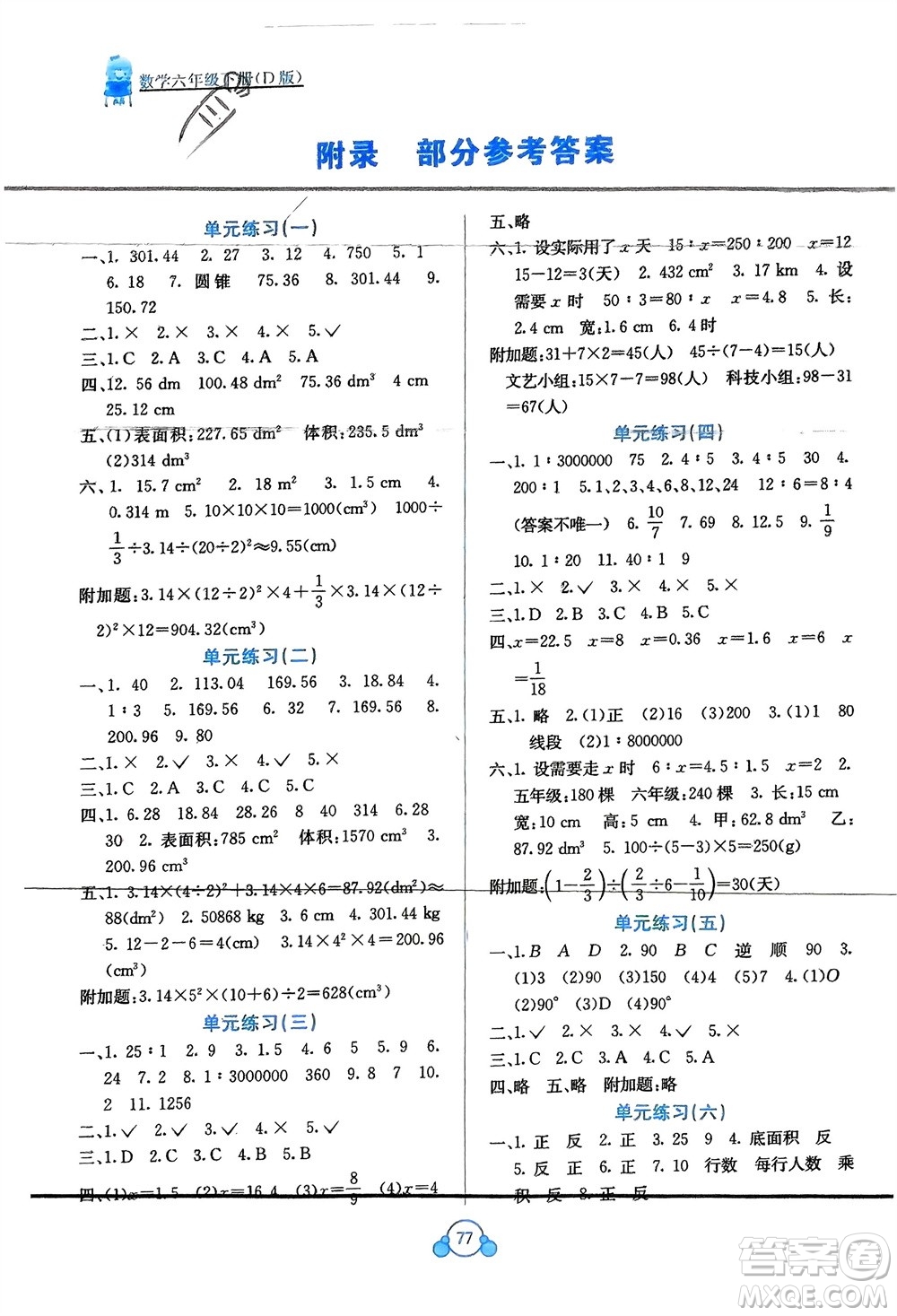 廣西教育出版社2024年春自主學習能力測評單元測試六年級數(shù)學下冊D版北師大版參考答案