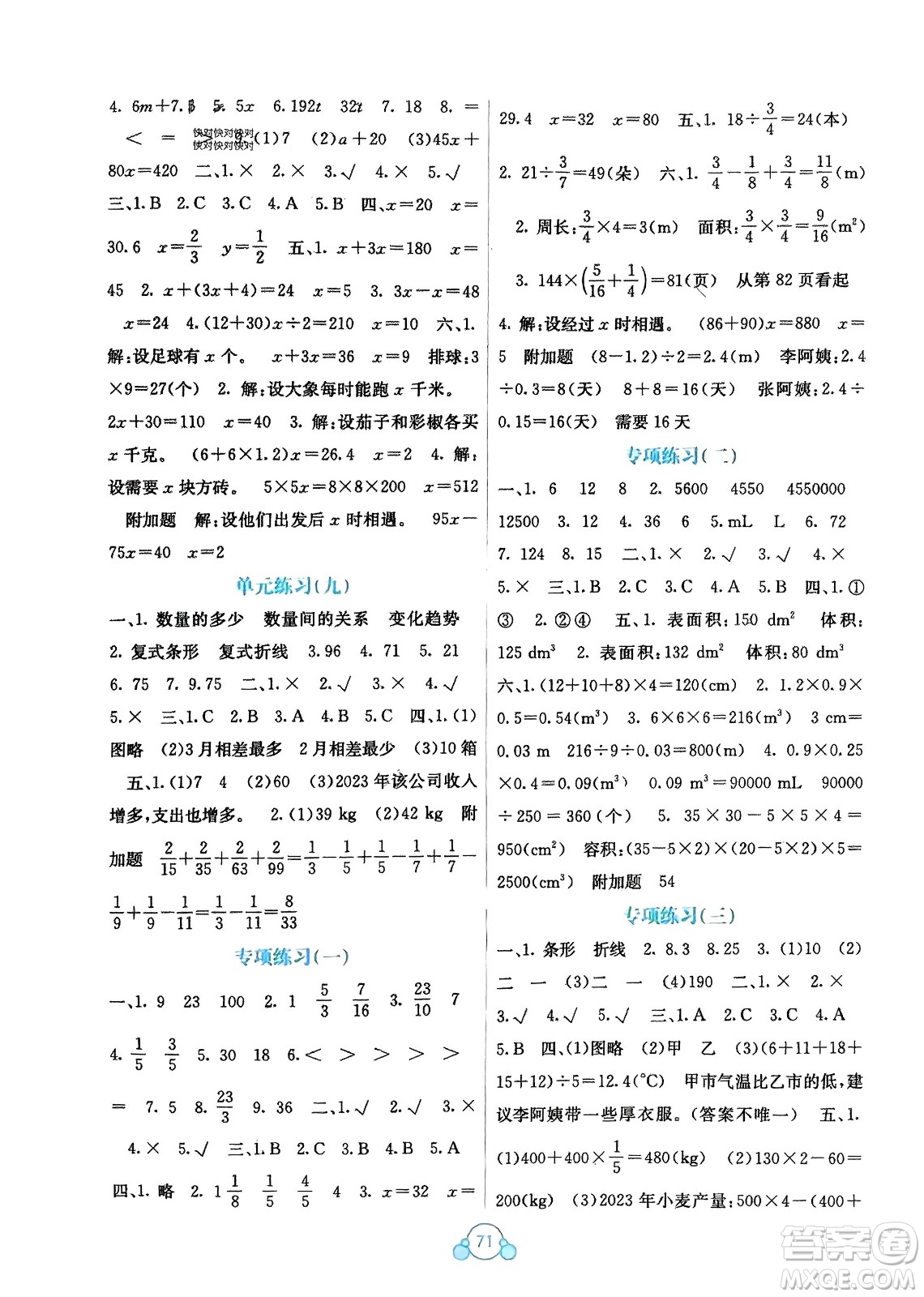 廣西教育出版社2024年春自主學(xué)習(xí)能力測(cè)評(píng)單元測(cè)試五年級(jí)數(shù)學(xué)下冊(cè)D版北師大版參考答案