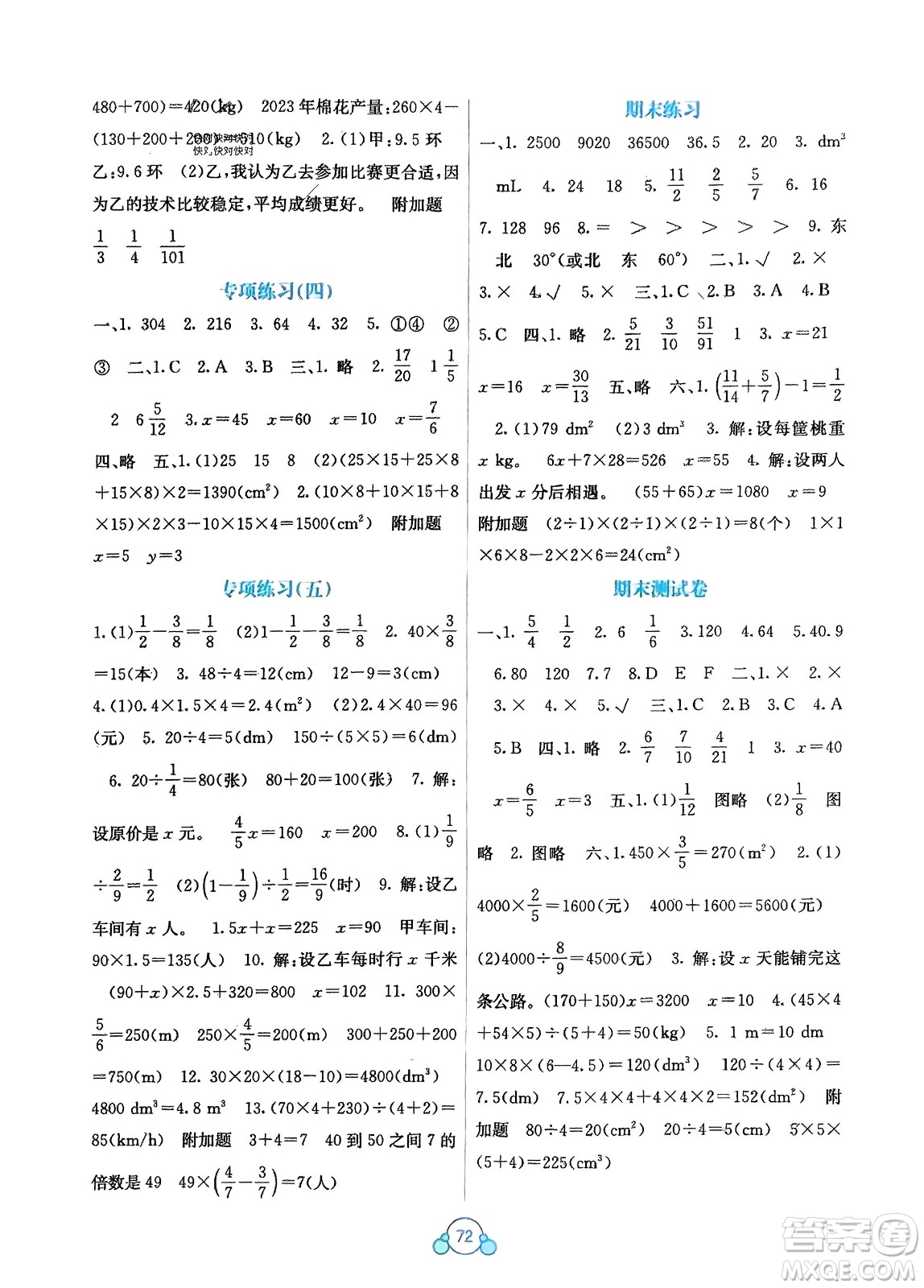 廣西教育出版社2024年春自主學(xué)習(xí)能力測(cè)評(píng)單元測(cè)試五年級(jí)數(shù)學(xué)下冊(cè)D版北師大版參考答案