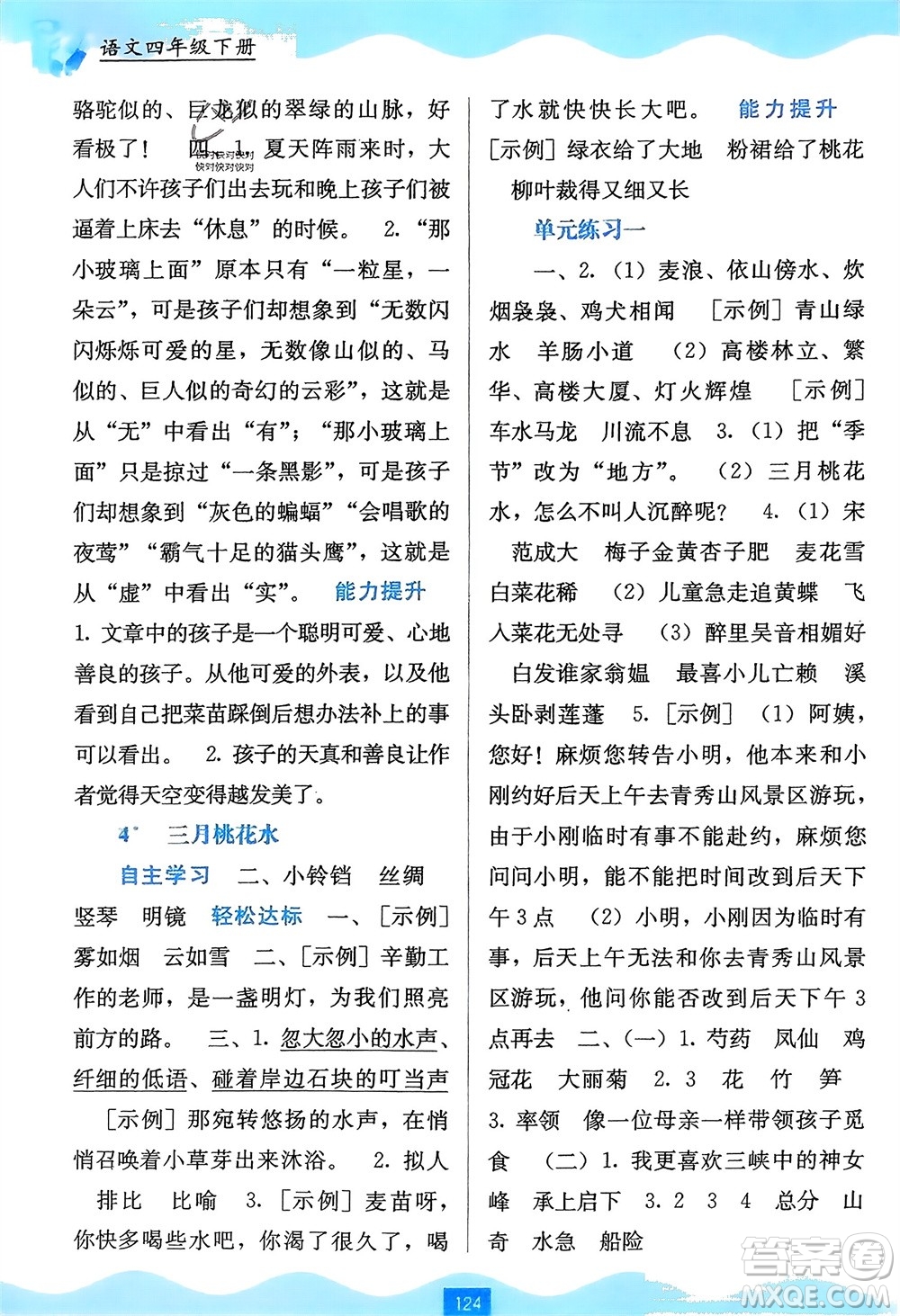 廣西教育出版社2024年春自主學(xué)習(xí)能力測評四年級語文下冊通用版參考答案