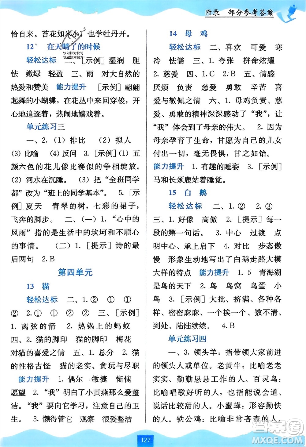 廣西教育出版社2024年春自主學(xué)習(xí)能力測評四年級語文下冊通用版參考答案