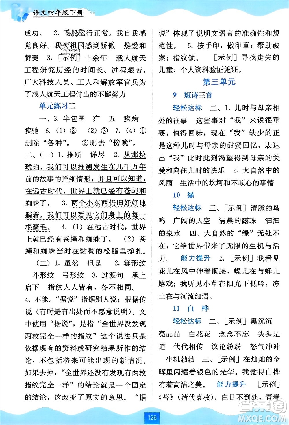 廣西教育出版社2024年春自主學(xué)習(xí)能力測評四年級語文下冊通用版參考答案