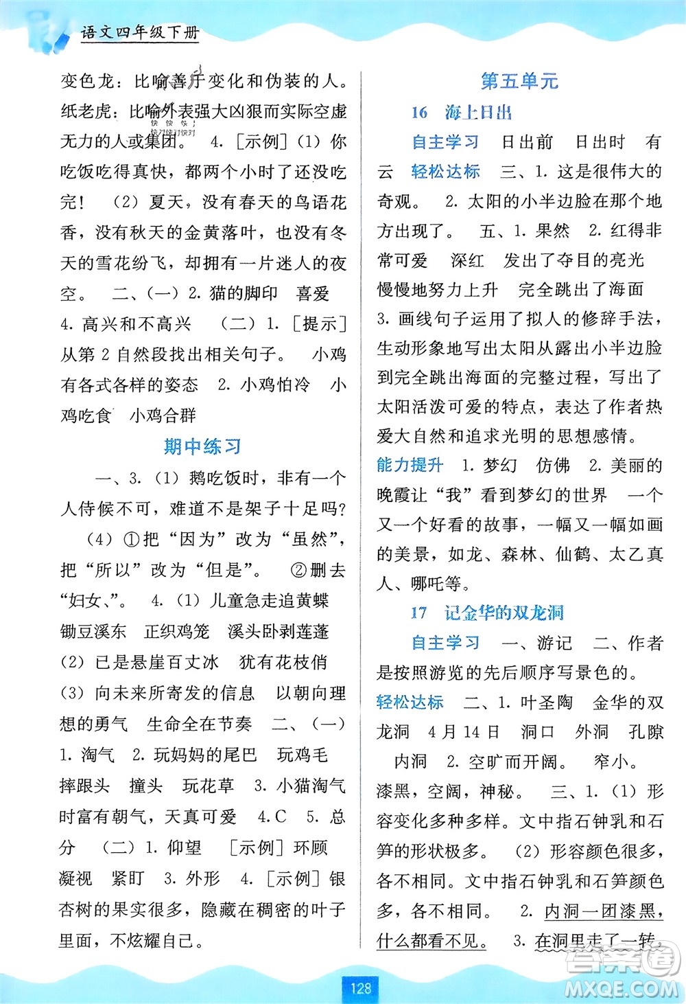 廣西教育出版社2024年春自主學(xué)習(xí)能力測評四年級語文下冊通用版參考答案