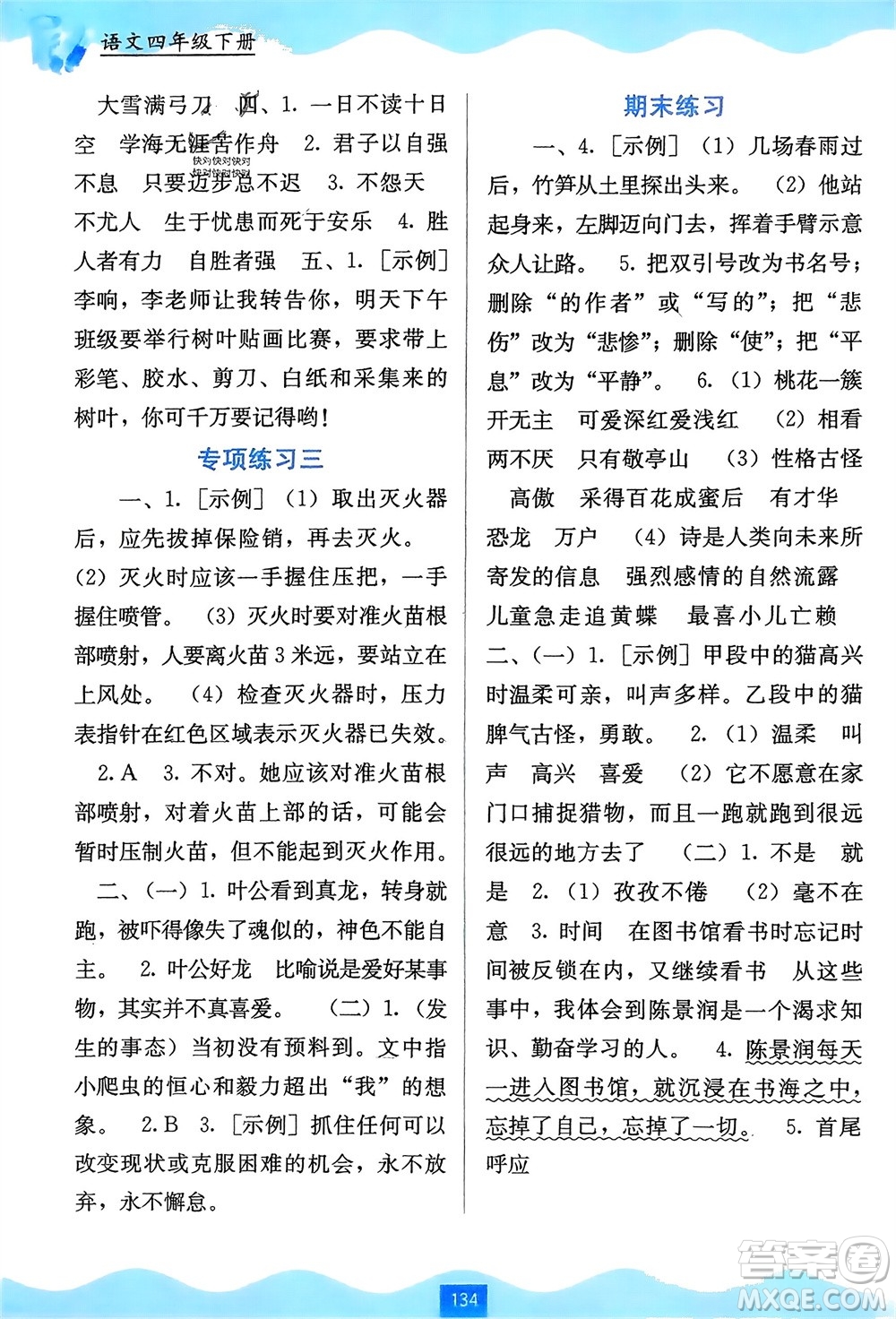 廣西教育出版社2024年春自主學(xué)習(xí)能力測評四年級語文下冊通用版參考答案