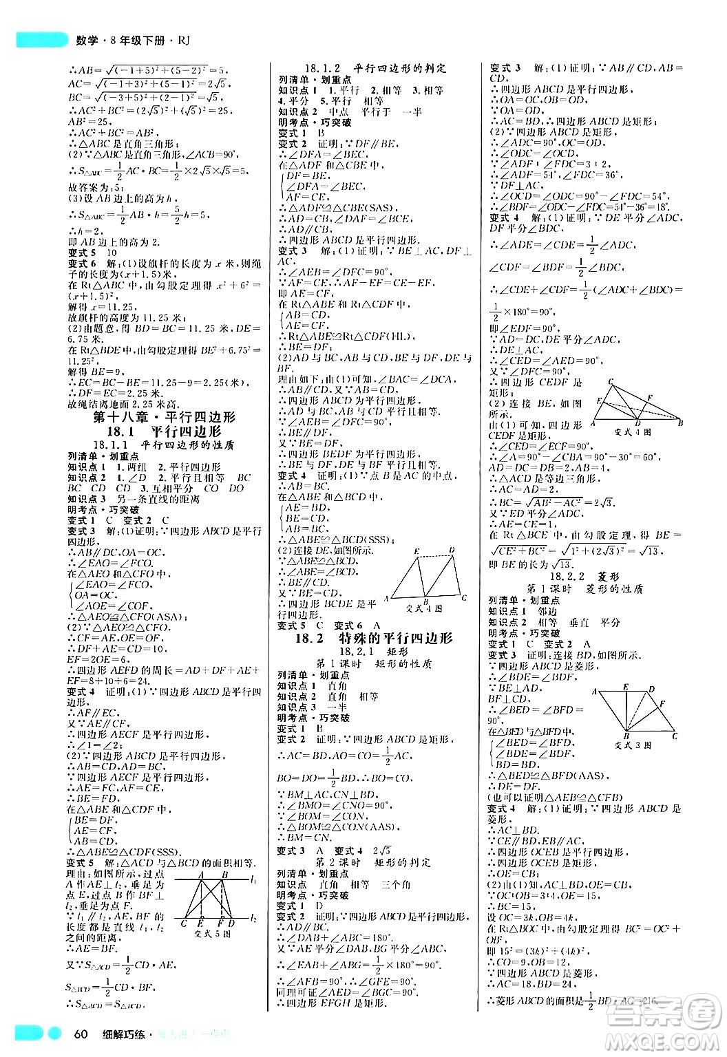 延邊大學出版社2024年春細解巧練八年級數(shù)學下冊人教版答案