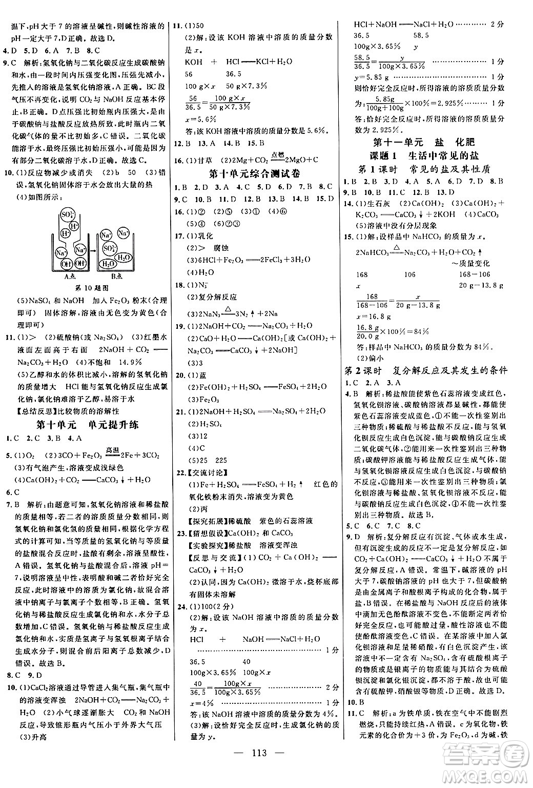 延邊大學(xué)出版社2024年春細(xì)解巧練九年級(jí)化學(xué)下冊(cè)人教版答案