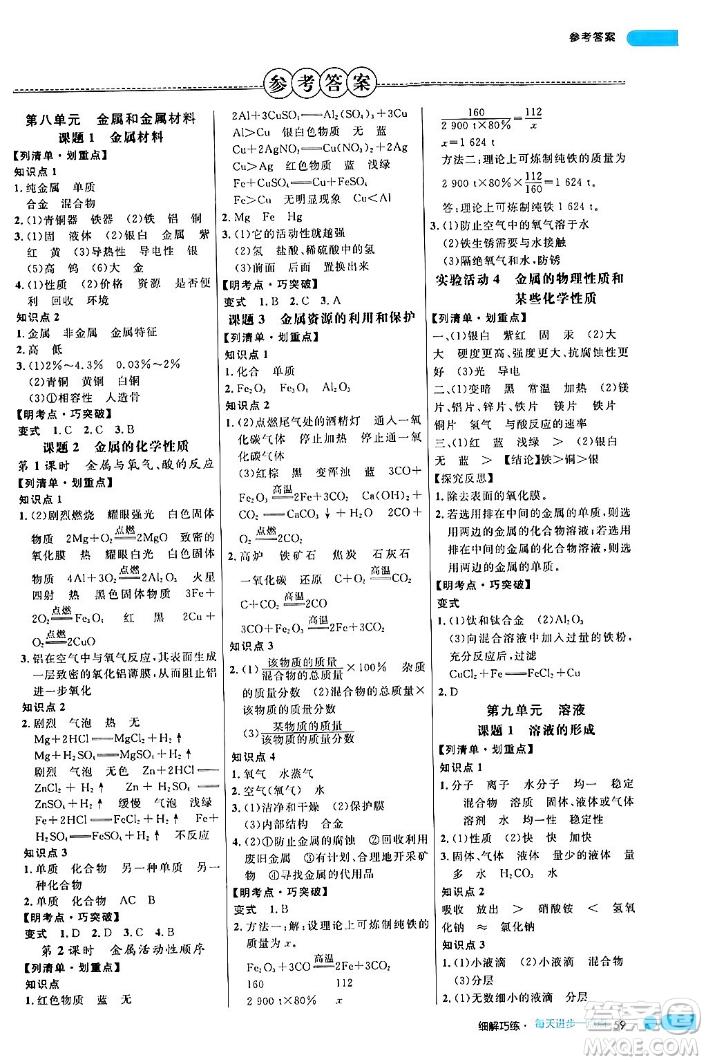 延邊大學(xué)出版社2024年春細(xì)解巧練九年級(jí)化學(xué)下冊(cè)人教版答案