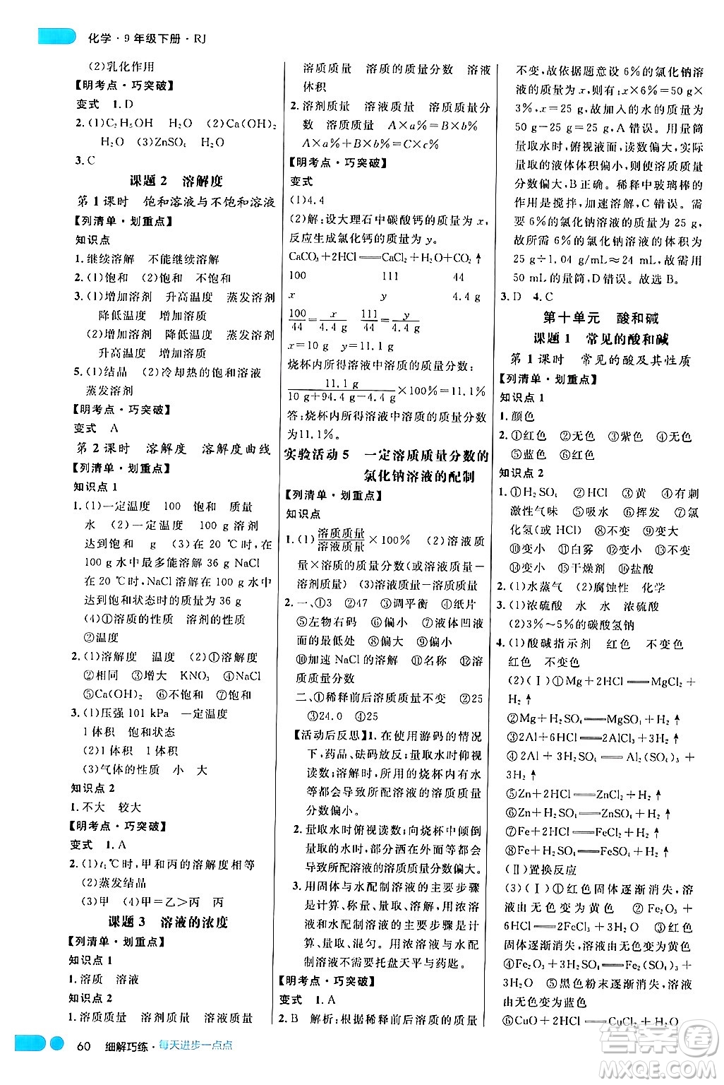 延邊大學(xué)出版社2024年春細(xì)解巧練九年級(jí)化學(xué)下冊(cè)人教版答案