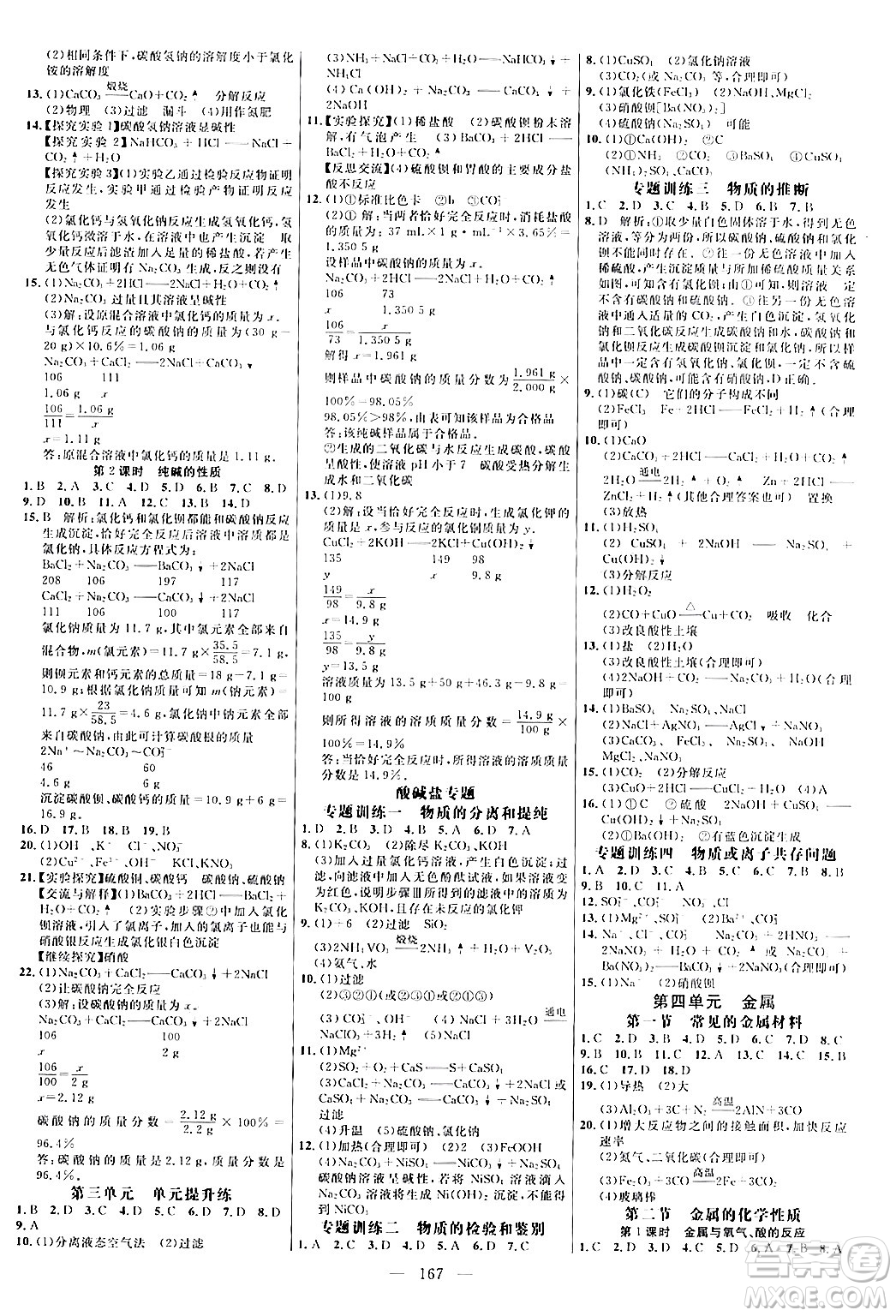 延邊大學出版社2024年春細解巧練九年級化學下冊魯教版答案