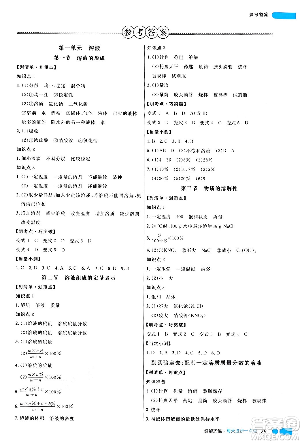 延邊大學出版社2024年春細解巧練九年級化學下冊魯教版答案