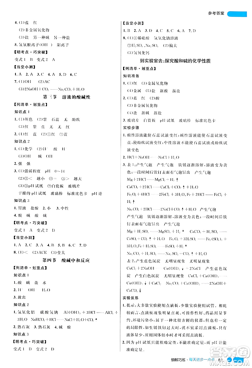 延邊大學出版社2024年春細解巧練九年級化學下冊魯教版答案