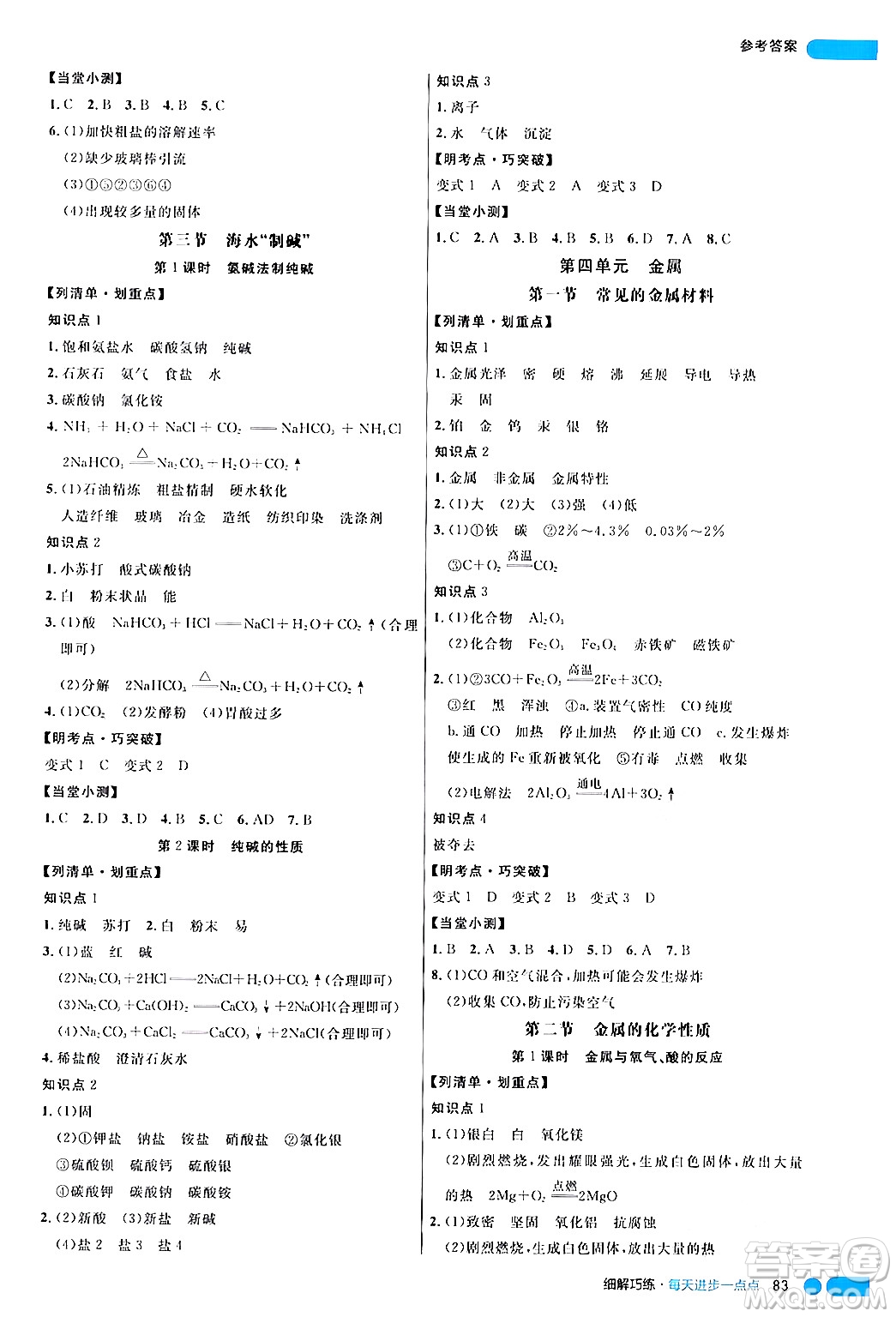 延邊大學出版社2024年春細解巧練九年級化學下冊魯教版答案