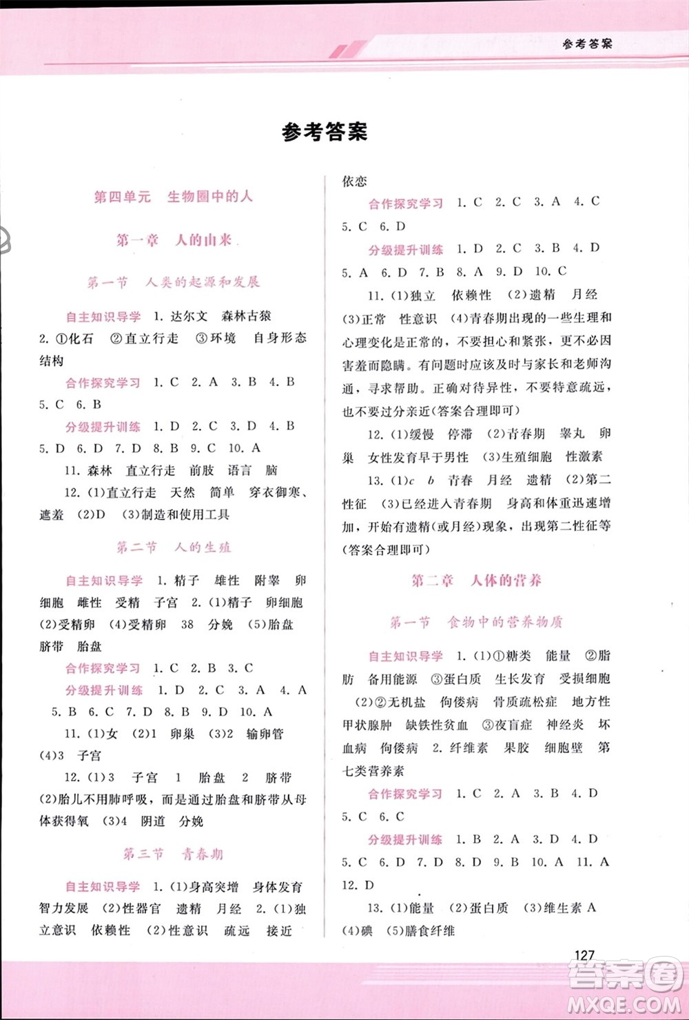 廣西師范大學(xué)出版社2024年春新課程學(xué)習(xí)輔導(dǎo)七年級生物下冊人教版參考答案