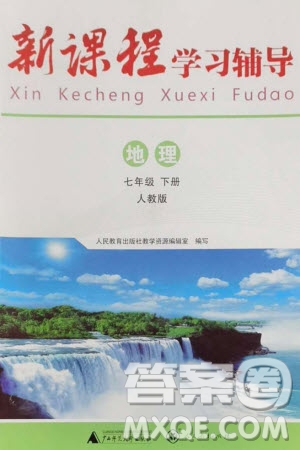 廣西師范大學(xué)出版社2024年春新課程學(xué)習(xí)輔導(dǎo)七年級(jí)地理下冊(cè)人教版中山專版參考答案